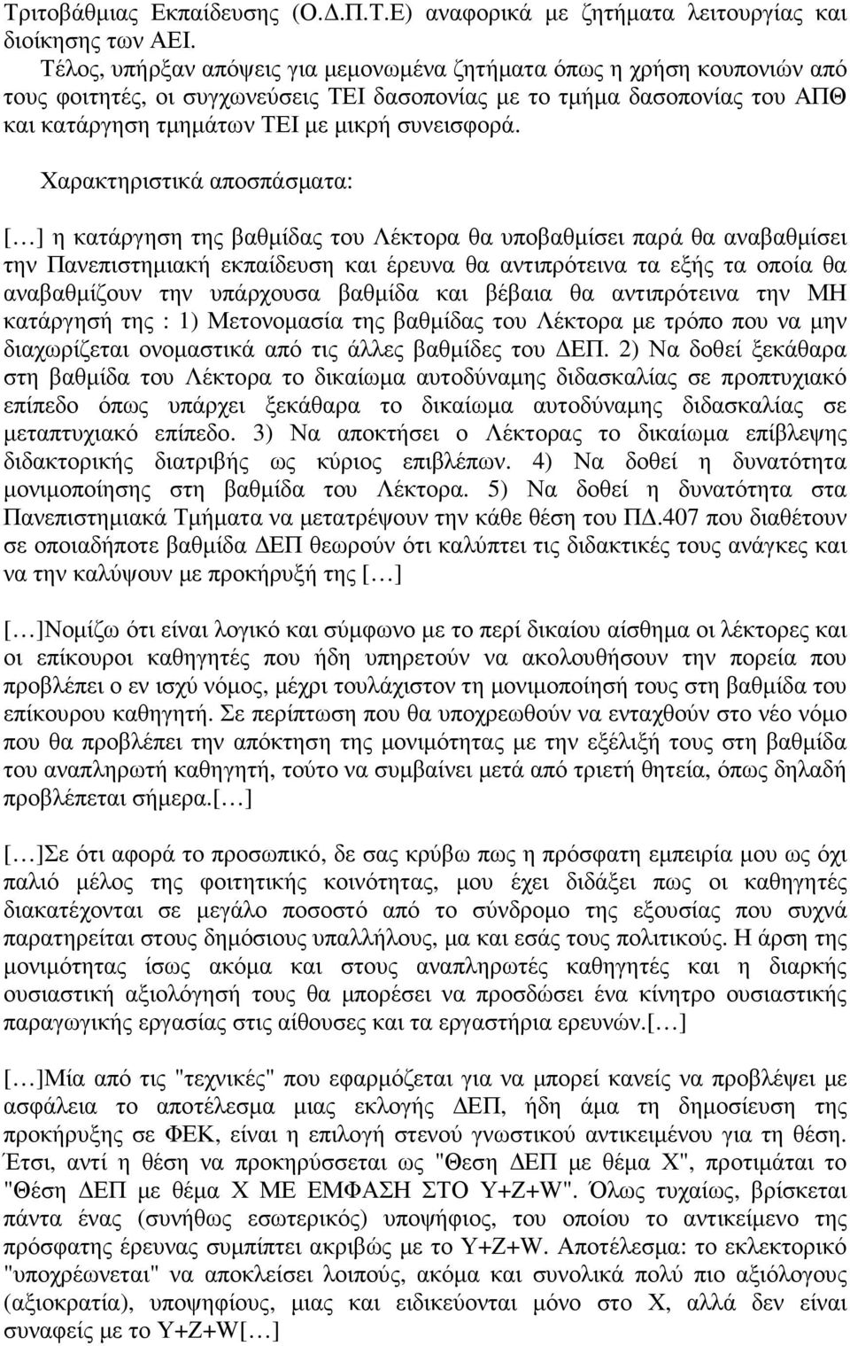 Χαρακτηριστικά αποσπάσµατα: [ ] η κατάργηση της βαθµίδας του Λέκτορα θα υποβαθµίσει παρά θα αναβαθµίσει την Πανεπιστηµιακή εκπαίδευση και έρευνα θα αντιπρότεινα τα εξής τα οποία θα αναβαθµίζουν την