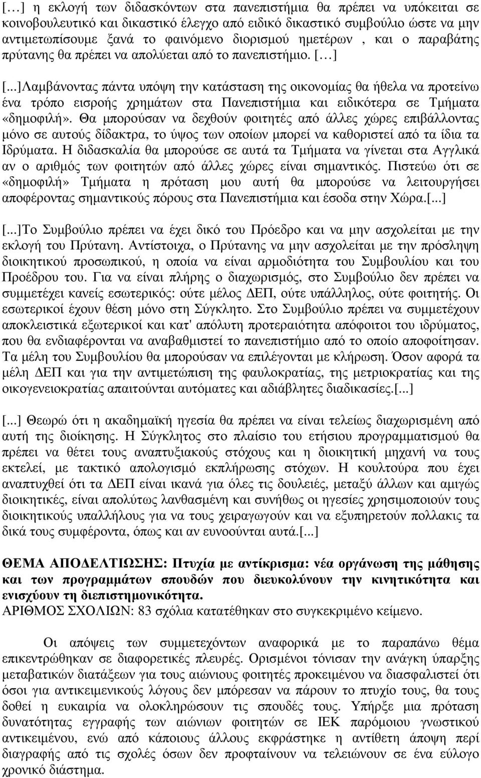 ..]Λαµβάνοντας πάντα υπόψη την κατάσταση της οικονοµίας θα ήθελα να προτείνω ένα τρόπο εισροής χρηµάτων στα Πανεπιστήµια και ειδικότερα σε Τµήµατα «δηµοφιλή».