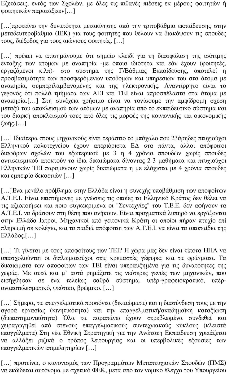 [ ] [ ] πρέπει να επισηµάνουµε ότι σηµείο κλειδί για τη διασφάλιση της ισότιµης ένταξης των ατόµων µε αναπηρία -µε όποια ιδιότητα και εάν έχουν (φοιτητές, εργαζόµενοι κ.