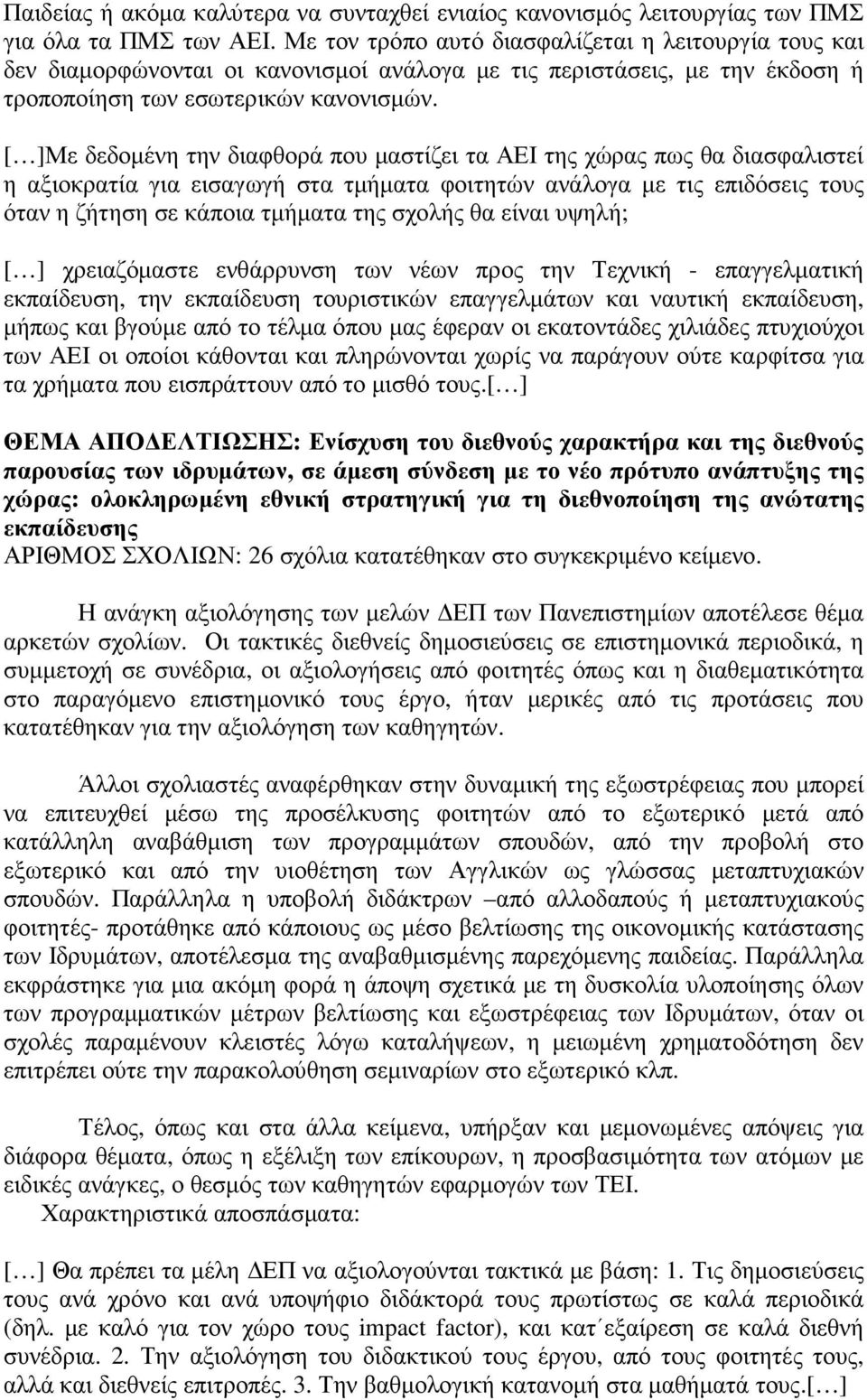 [ ]Με δεδοµένη την διαφθορά που µαστίζει τα ΑΕΙ της χώρας πως θα διασφαλιστεί η αξιοκρατία για εισαγωγή στα τµήµατα φοιτητών ανάλογα µε τις επιδόσεις τους όταν η ζήτηση σε κάποια τµήµατα της σχολής