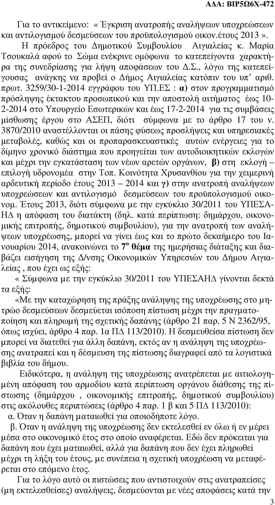 3259/30-1-2014 εγγράφου του ΥΠ.