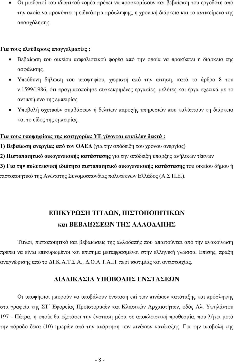 Υπεύθυνη δήλωση του υποψηφίου, χωριστή από την αίτηση, κατά το άρθρο 8 του ν.