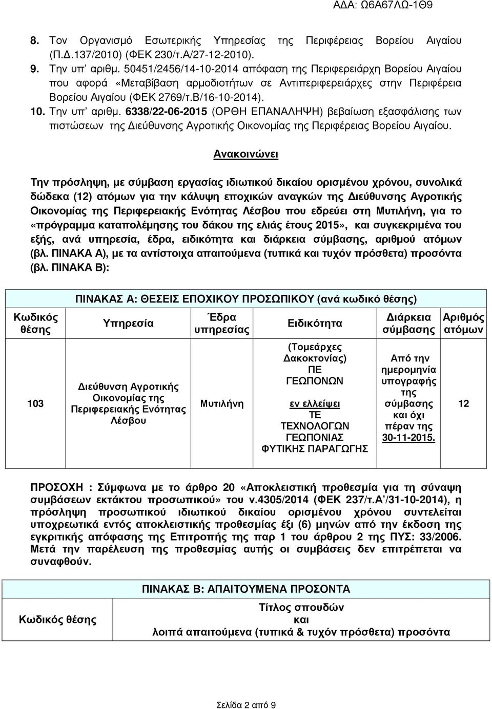 6338/22-6-215 (ΟΡΘΗ ΕΠΑΝΑΛΗΨΗ) βεβαίωση εξασφάλισης των πιστώσεων της ιεύθυνσης Αγροτικής Οικονοµίας της Περιφέρειας Βορείου Αιγαίου.