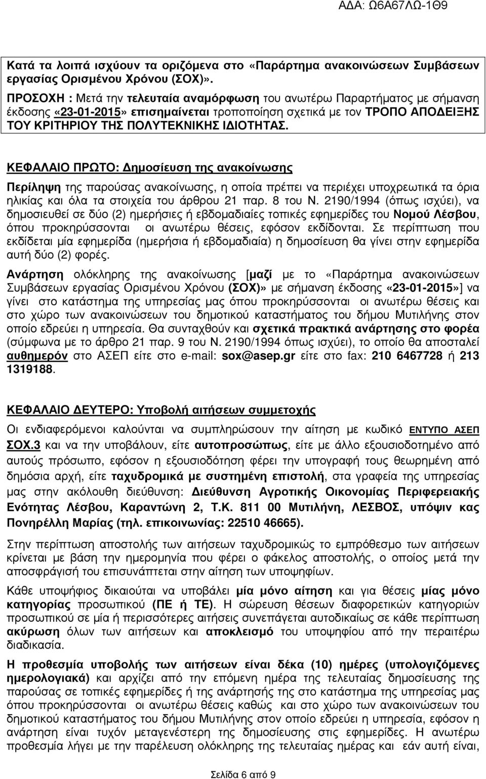 ΚΕΦΑΛΑΙΟ ΠΡΩΤΟ: ηµοσίευση της ανακοίνωσης Περίληψη της παρούσας ανακοίνωσης, η οποία πρέπει να περιέχει υποχρεωτικά τα όρια ηλικίας και όλα τα στοιχεία του άρθρου 21 παρ. 8 του Ν.