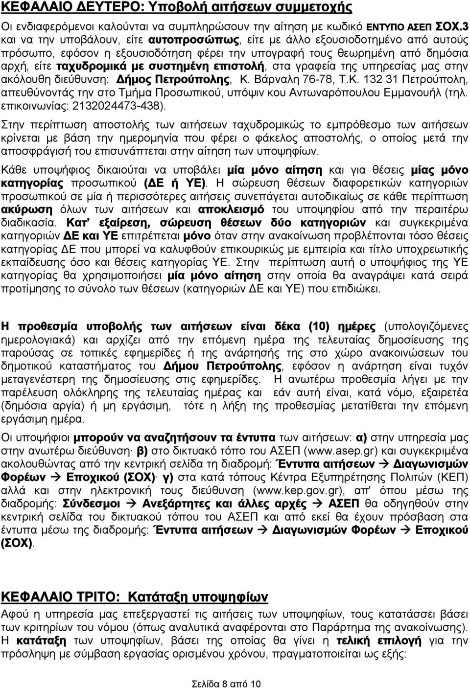 επιστολή, στα γραφεία της υπηρεσίας μας στην ακόλουθη διεύθυνση: Δήμος Πετρούπολης, Κ. Βάρναλη 76-78, Τ.Κ. 132 31 Πετρούπολη, απευθύνοντάς την στο Τμήμα Προσωπικού, υπόψιν κου Αντωναρόπουλου Εμμανουήλ (τηλ.