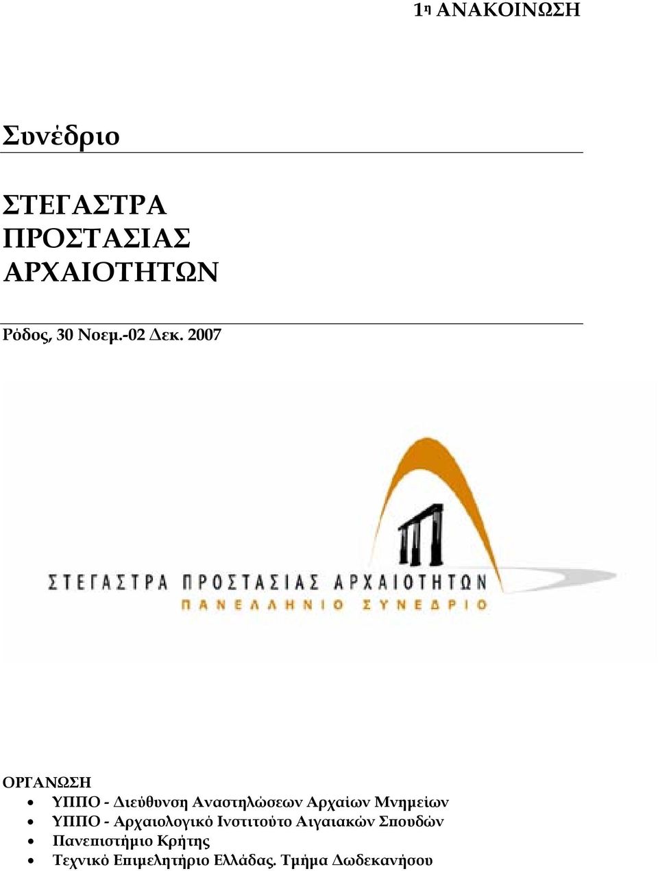 2007 ΟΡΓΑΝΩΣΗ ΥΠΠΟ - Διεύθυνση Αναστηλώσεων Αρχαίων Μνημείων