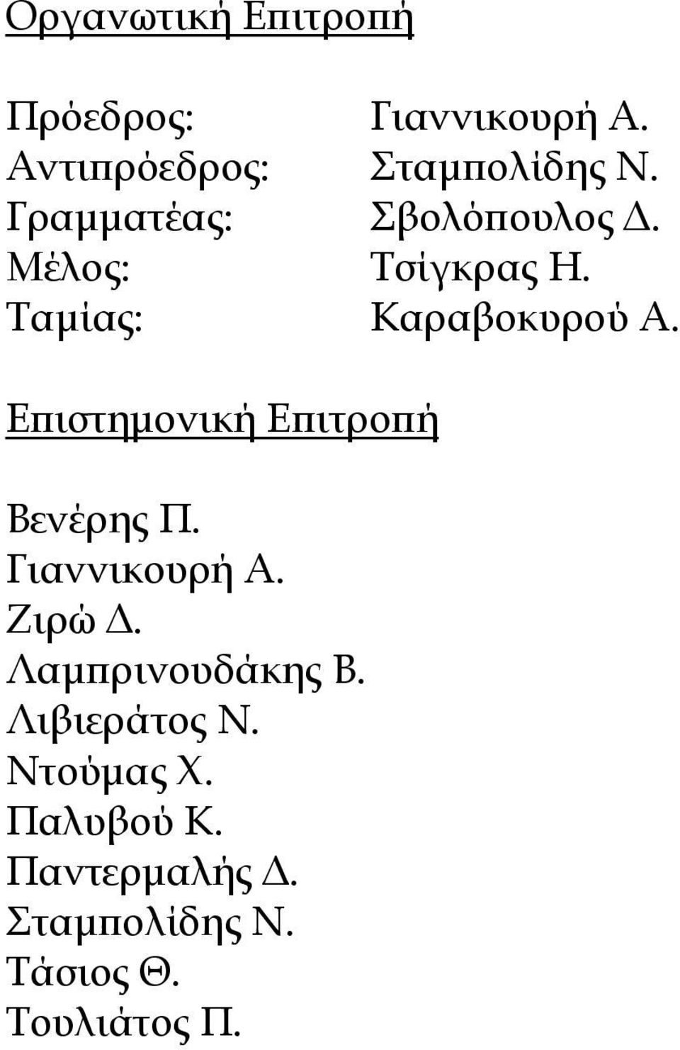 Επιστημονική Επιτροπή Βενέρης Π. Γιαννικουρή Α. Ζιρώ Δ. Λαμπρινουδάκης Β.