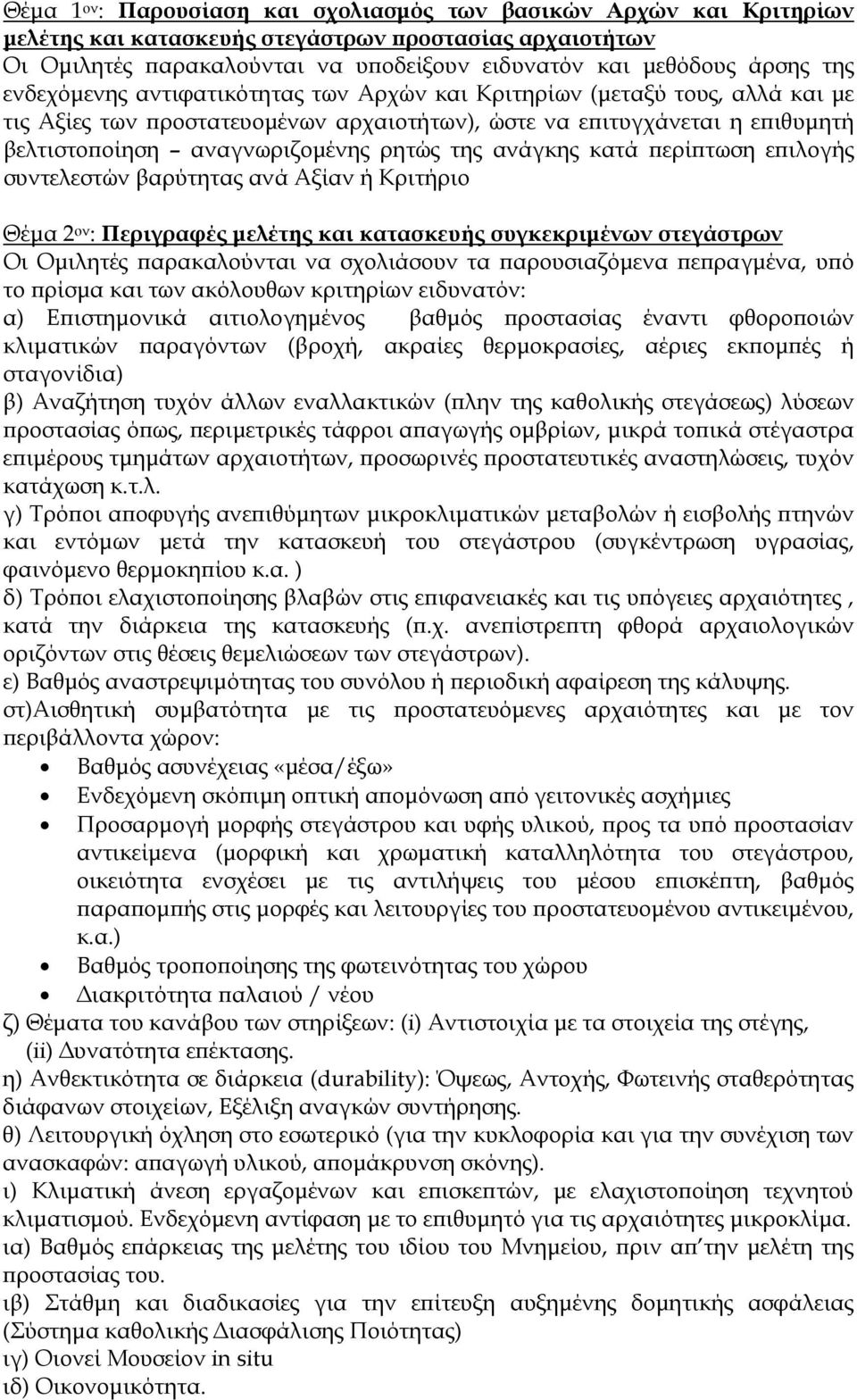 ανάγκης κατά περίπτωση επιλογής συντελεστών βαρύτητας ανά Αξίαν ή Κριτήριο Θέμα 2 ον : Περιγραφές μελέτης και κατασκευής συγκεκριμένων στεγάστρων Οι Ομιλητές παρακαλούνται να σχολιάσουν τα