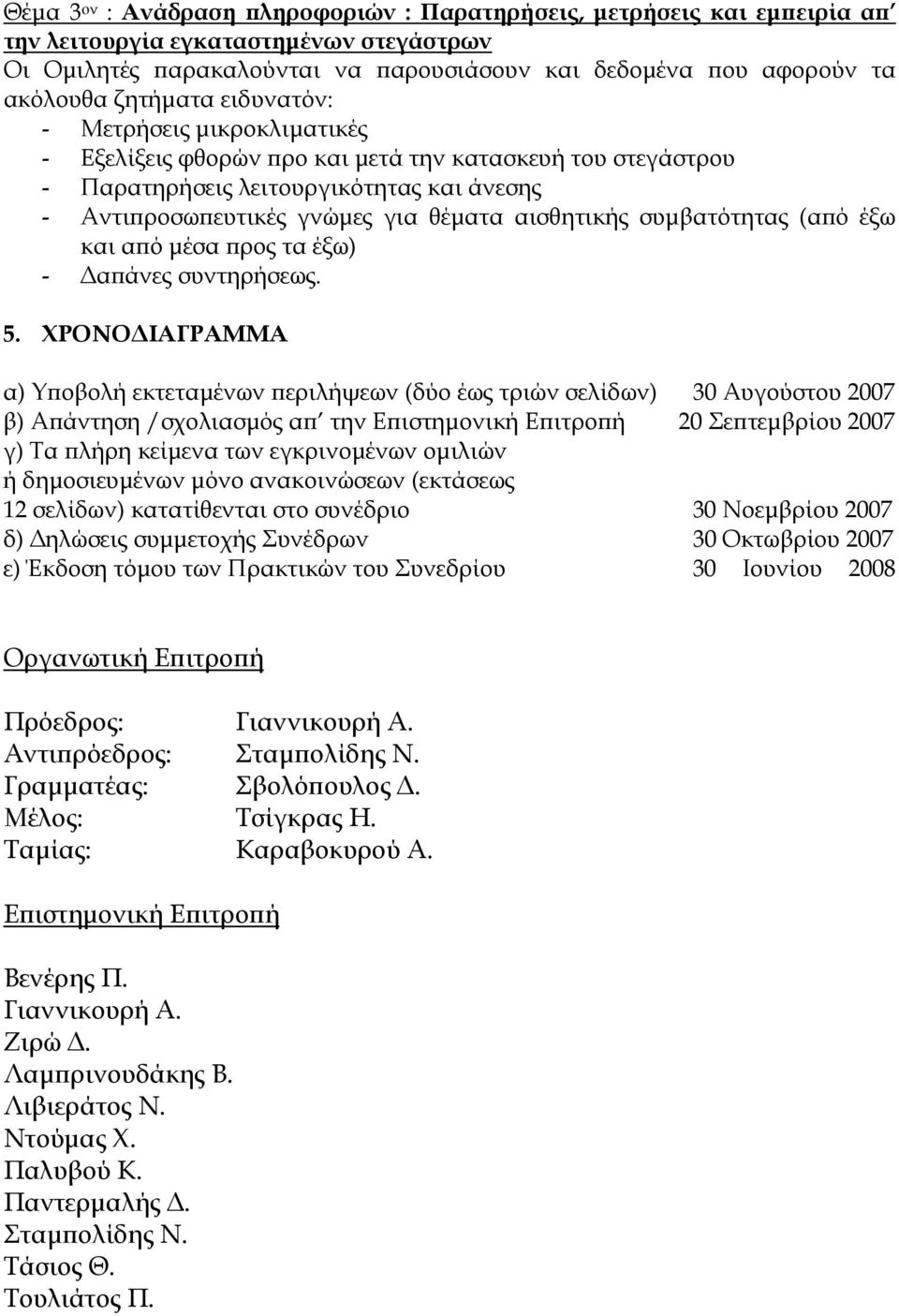 αισθητικής συμβατότητας (από έξω και από μέσα προς τα έξω) - Δαπάνες συντηρήσεως. 5.