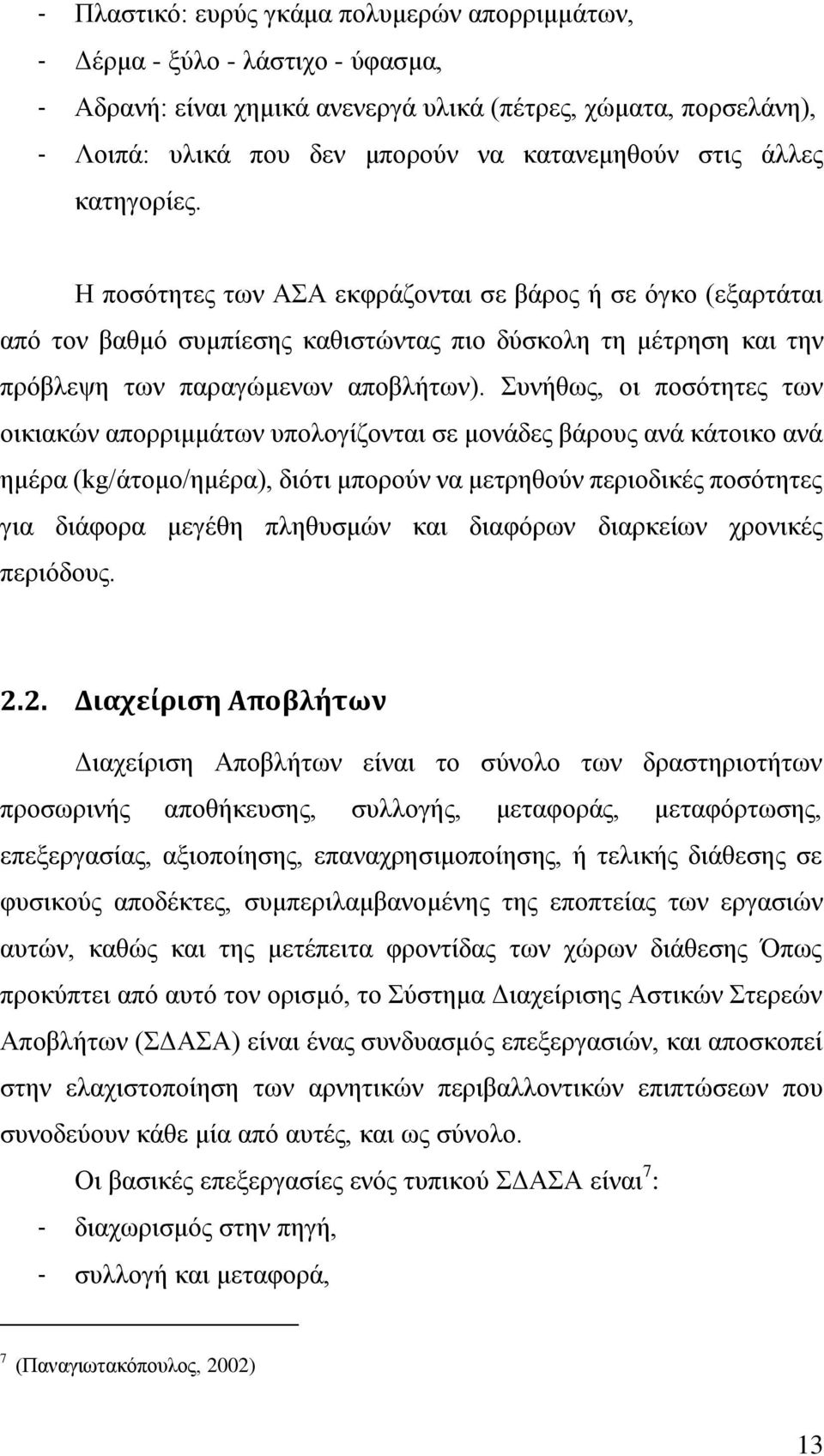 πλήζσο, νη πνζφηεηεο ησλ νηθηαθψλ απνξξηκκάησλ ππνινγίδνληαη ζε κνλάδεο βάξνπο αλά θάηνηθν αλά εκέξα (kg/άηνκν/εκέξα), δηφηη κπνξνχλ λα κεηξεζνχλ πεξηνδηθέο πνζφηεηεο γηα δηάθνξα κεγέζε πιεζπζκψλ θαη