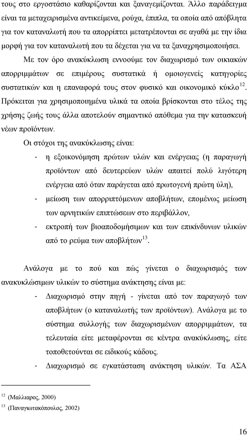 δέρεηαη γηα λα ηα μαλαρξεζηκνπνηήζεη.