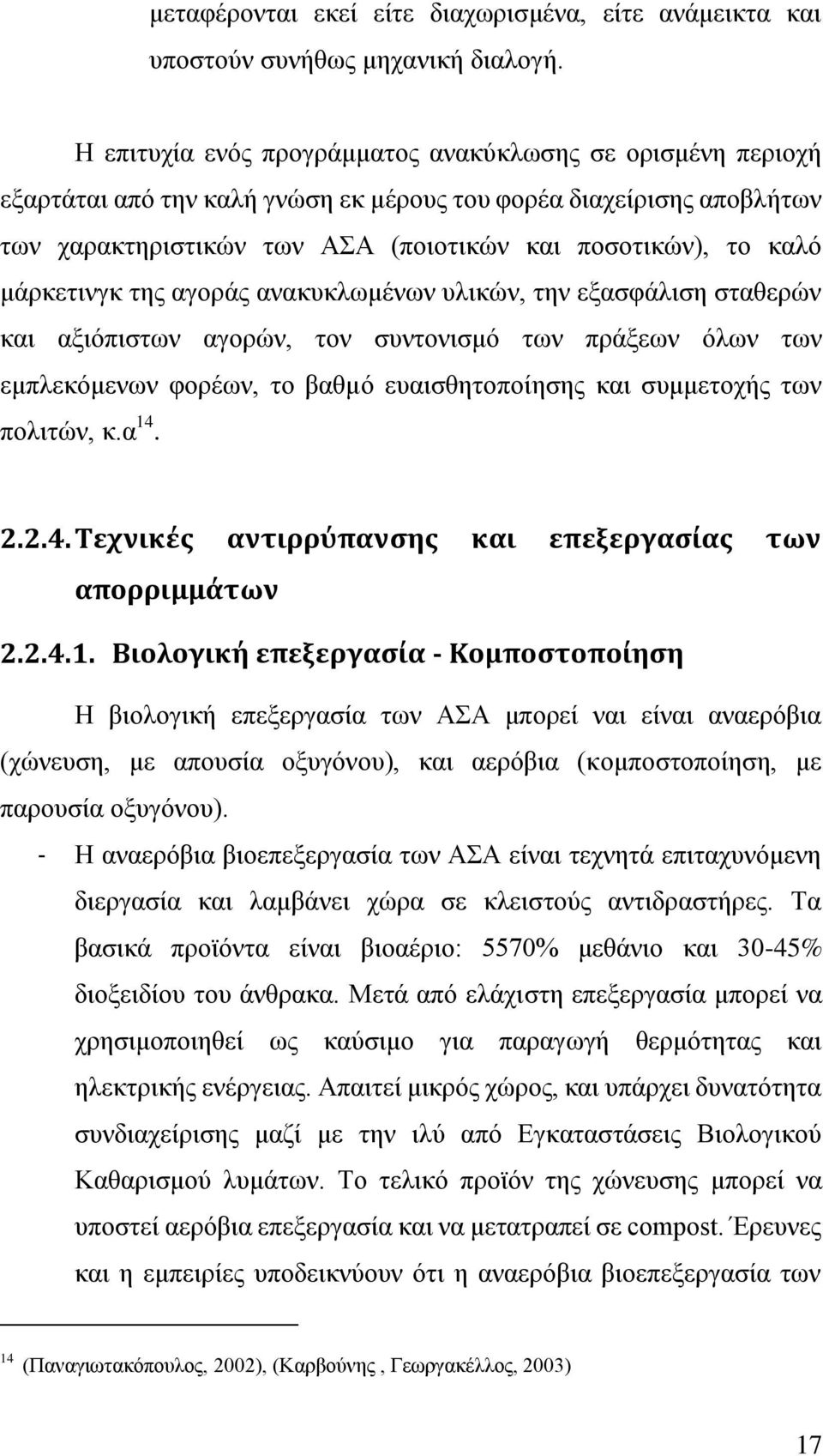 κάξθεηηλγθ ηεο αγνξάο αλαθπθισκέλσλ πιηθψλ, ηελ εμαζθάιηζε ζηαζεξψλ θαη αμηφπηζησλ αγνξψλ, ηνλ ζπληνληζκφ ησλ πξάμεσλ φισλ ησλ εκπιεθφκελσλ θνξέσλ, ην βαζκφ επαηζζεηνπνίεζεο θαη ζπκκεηνρήο ησλ