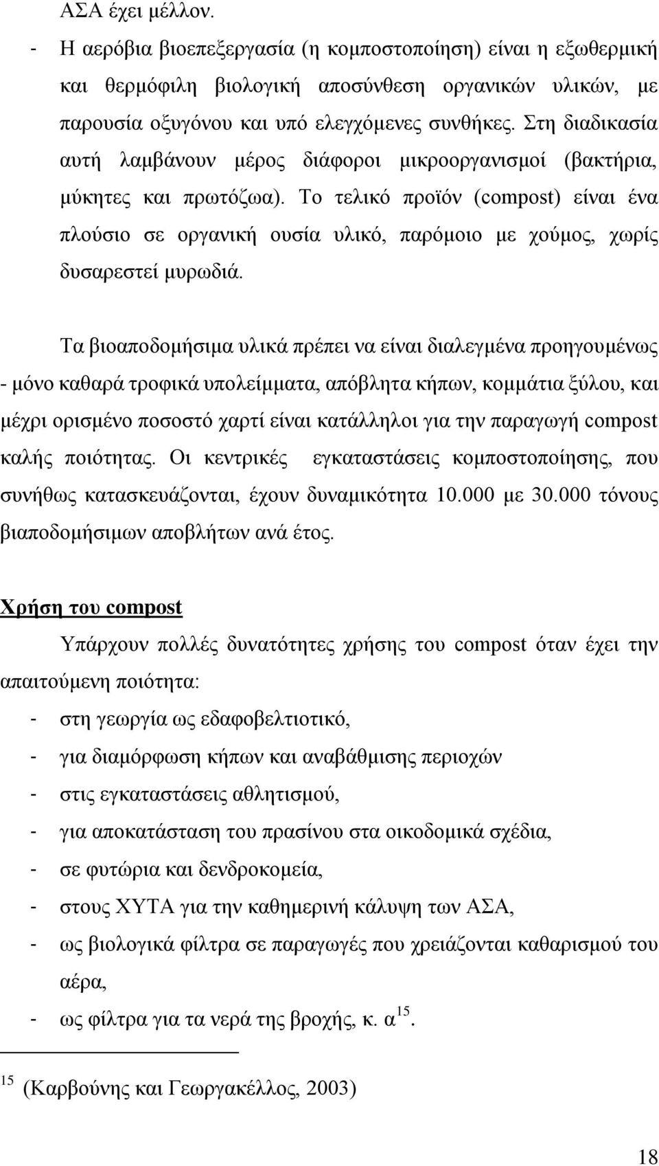 Σν ηειηθφ πξντφλ (compost) είλαη έλα πινχζην ζε νξγαληθή νπζία πιηθφ, παξφκνην κε ρνχκνο, ρσξίο δπζαξεζηεί κπξσδηά.