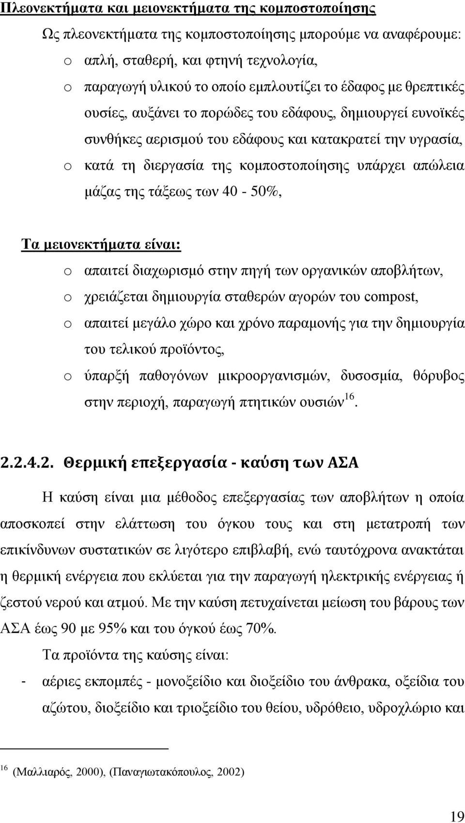 ηεο ηάμεσο ησλ 40-50%, Τα μειονεκηήμαηα είναι: o απαηηεί δηαρσξηζκφ ζηελ πεγή ησλ νξγαληθψλ απνβιήησλ, o ρξεηάδεηαη δεκηνπξγία ζηαζεξψλ αγνξψλ ηνπ compost, o απαηηεί κεγάιν ρψξν θαη ρξφλν παξακνλήο