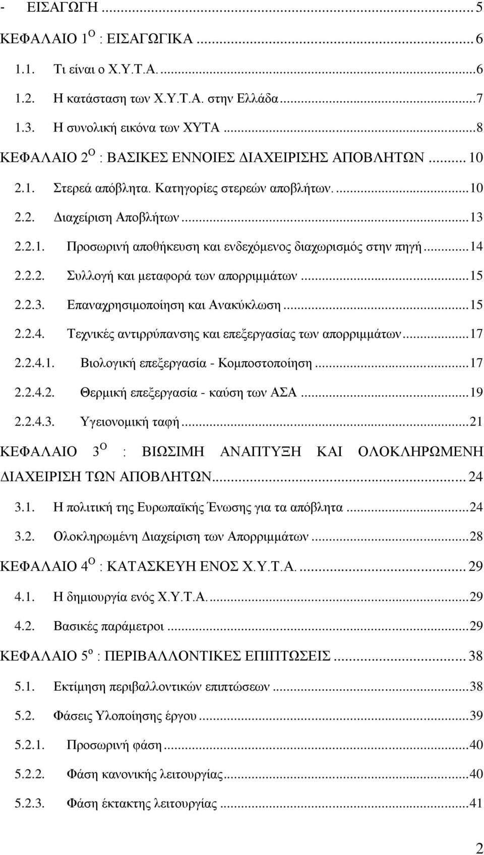 .. 14 2.2.2. πιινγή θαη κεηαθνξά ησλ απνξξηκκάησλ... 15 2.2.3. Δπαλαρξεζηκνπνίεζε θαη Αλαθχθισζε... 15 2.2.4. Σερληθέο αληηξξχπαλζεο θαη επεμεξγαζίαο ησλ απνξξηκκάησλ... 17 2.2.4.1. Βηνινγηθή επεμεξγαζία - Κνκπνζηνπνίεζε.