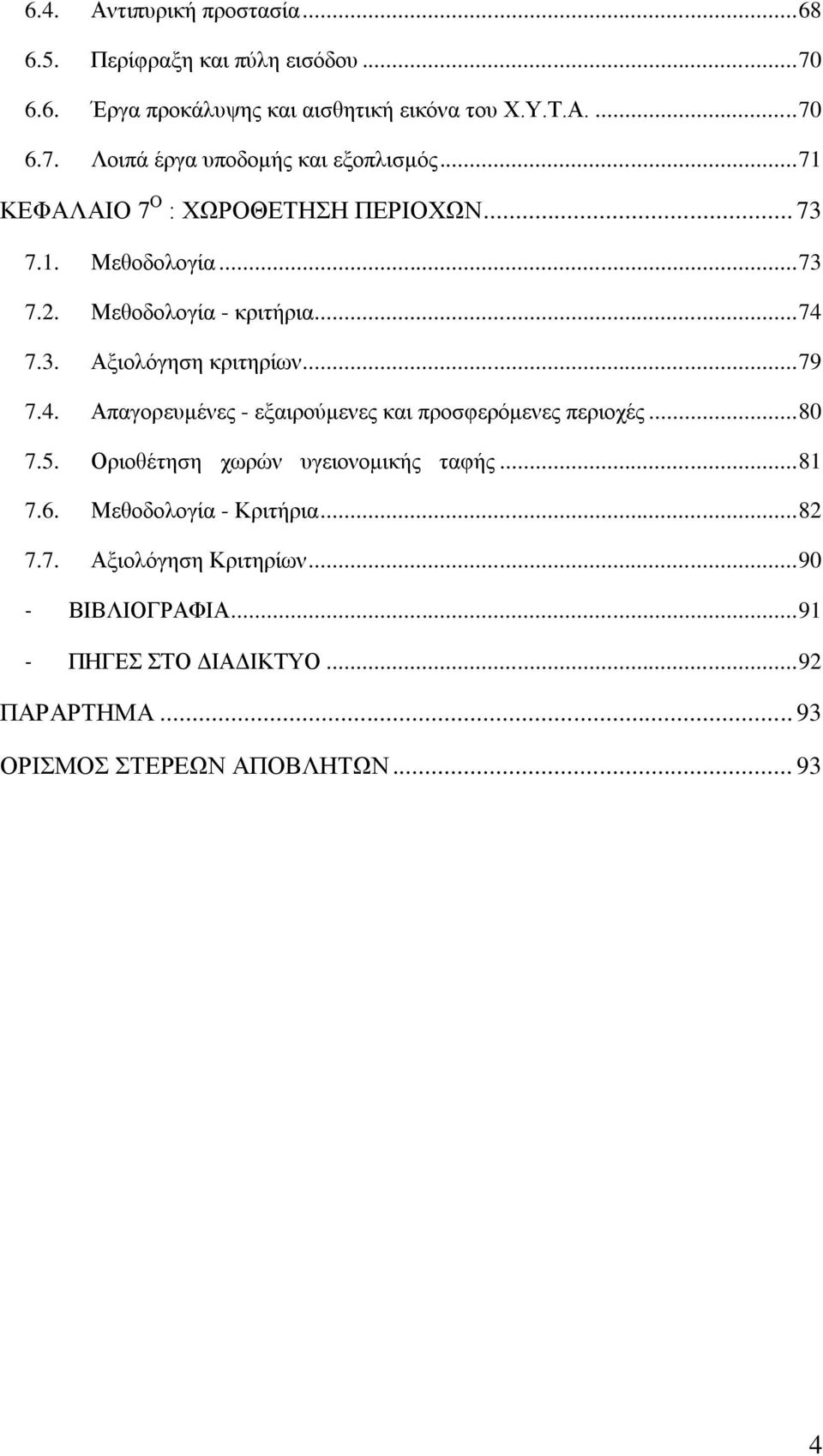 7.3. Αμηνιφγεζε θξηηεξίσλ... 79 7.4. Απαγνξεπκέλεο - εμαηξνχκελεο θαη πξνζθεξφκελεο πεξηνρέο... 80 7.5. Οξηνζέηεζε ρσξψλ πγεηνλνκηθήο ηαθήο.