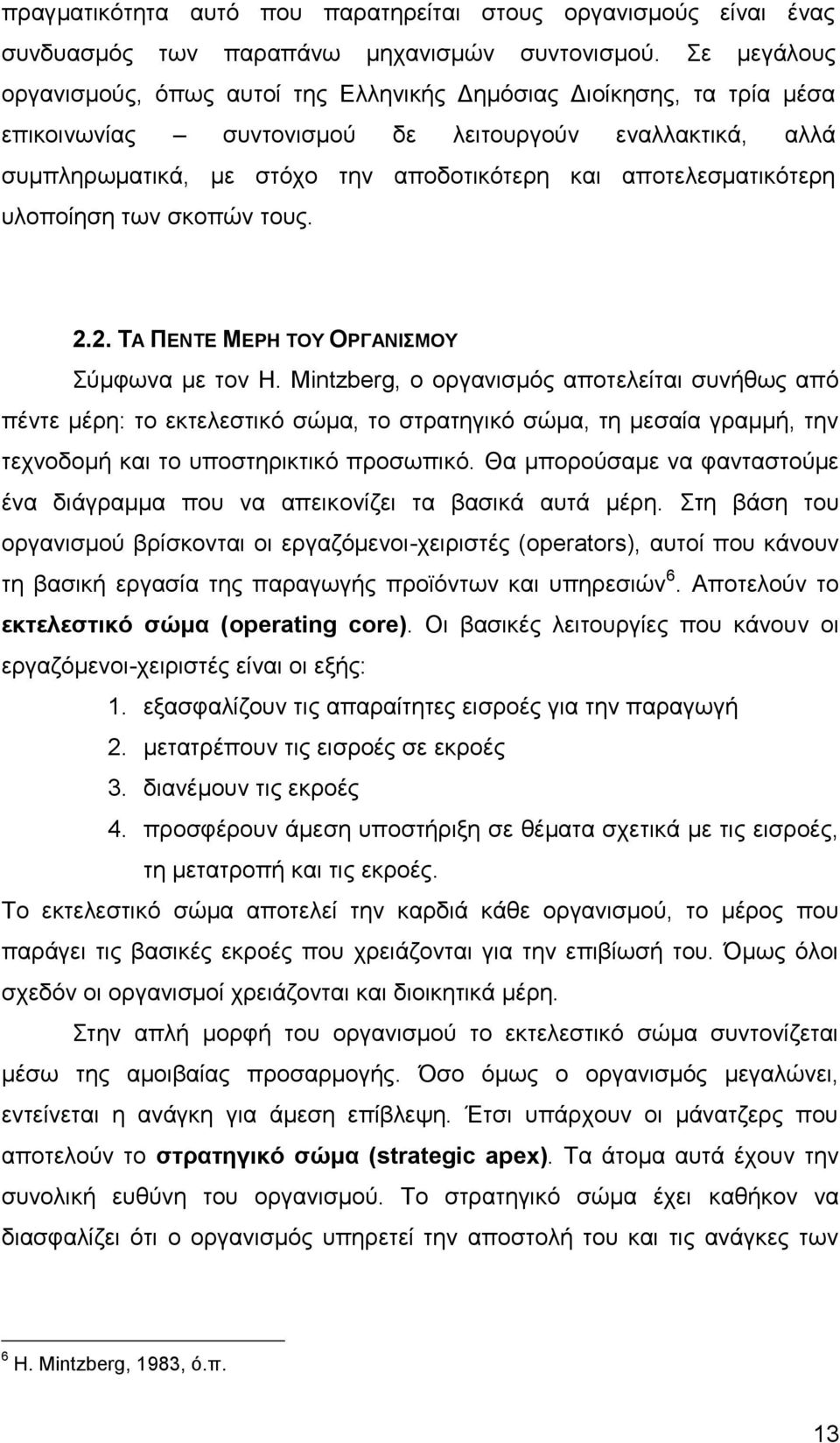 απνηειεζκαηηθφηεξε πινπνίεζε ησλ ζθνπψλ ηνπο. 2.2. ΣΑ ΠΔΝΣΔ ΜΔΡΖ ΣΟΤ ΟΡΓΑΝΗΜΟΤ χκθσλα κε ηνλ H.