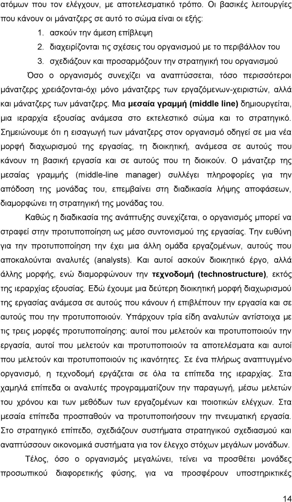 ζρεδηάδνπλ θαη πξνζαξκφδνπλ ηελ ζηξαηεγηθή ηνπ νξγαληζκνχ Όζν ν νξγαληζκφο ζπλερίδεη λα αλαπηχζζεηαη, ηφζν πεξηζζφηεξνη κάλαηδεξο ρξεηάδνληαη-φρη κφλν κάλαηδεξο ησλ εξγαδφκελσλ-ρεηξηζηψλ, αιιά θαη