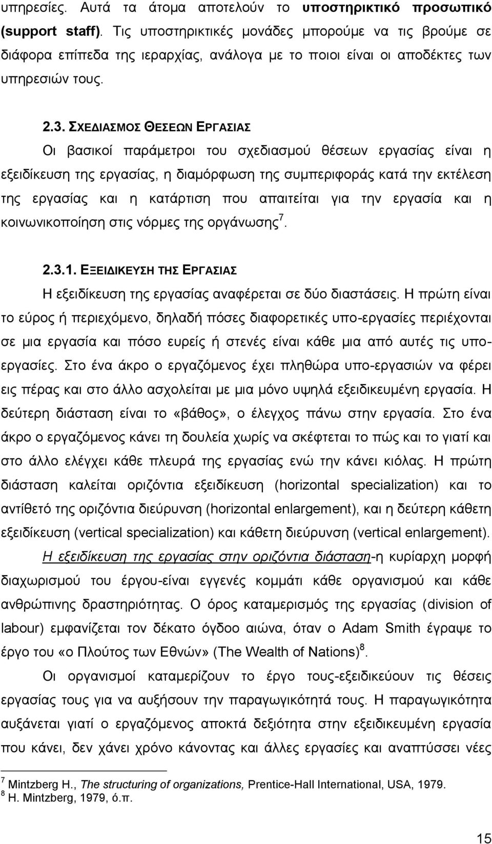 ΥΔΓΗΑΜΟ ΘΔΔΧΝ ΔΡΓΑΗΑ Οη βαζηθνί παξάκεηξνη ηνπ ζρεδηαζκνχ ζέζεσλ εξγαζίαο είλαη ε εμεηδίθεπζε ηεο εξγαζίαο, ε δηακφξθσζε ηεο ζπκπεξηθνξάο θαηά ηελ εθηέιεζε ηεο εξγαζίαο θαη ε θαηάξηηζε πνπ απαηηείηαη