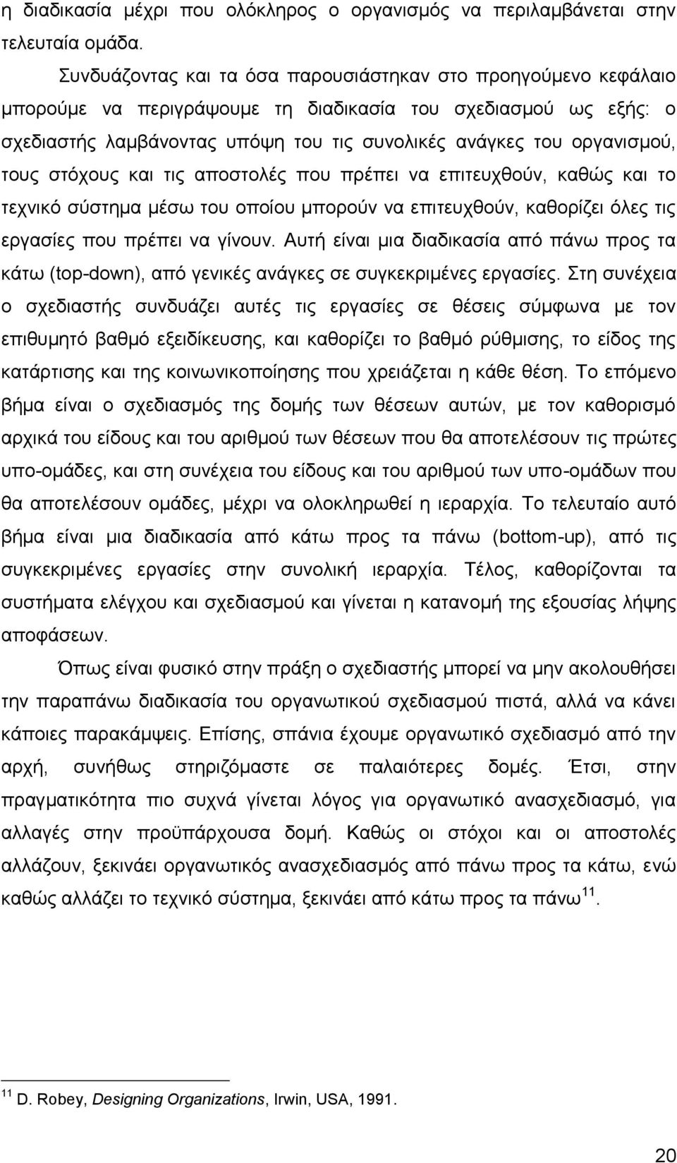 ηνπο ζηφρνπο θαη ηηο απνζηνιέο πνπ πξέπεη λα επηηεπρζνχλ, θαζψο θαη ην ηερληθφ ζχζηεκα κέζσ ηνπ νπνίνπ κπνξνχλ λα επηηεπρζνχλ, θαζνξίδεη φιεο ηηο εξγαζίεο πνπ πξέπεη λα γίλνπλ.