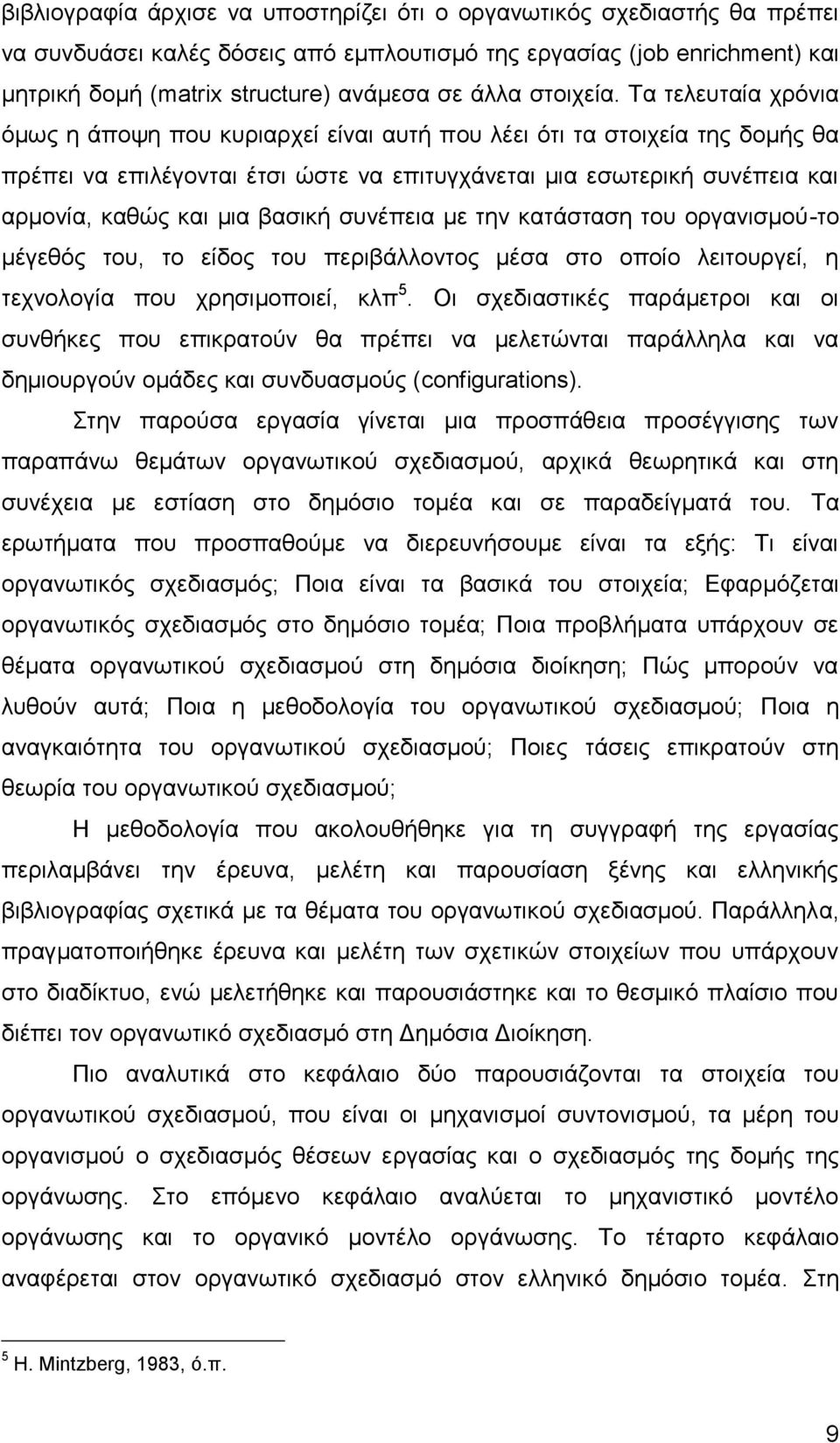 Σα ηειεπηαία ρξφληα φκσο ε άπνςε πνπ θπξηαξρεί είλαη απηή πνπ ιέεη φηη ηα ζηνηρεία ηεο δνκήο ζα πξέπεη λα επηιέγνληαη έηζη ψζηε λα επηηπγράλεηαη κηα εζσηεξηθή ζπλέπεηα θαη αξκνλία, θαζψο θαη κηα