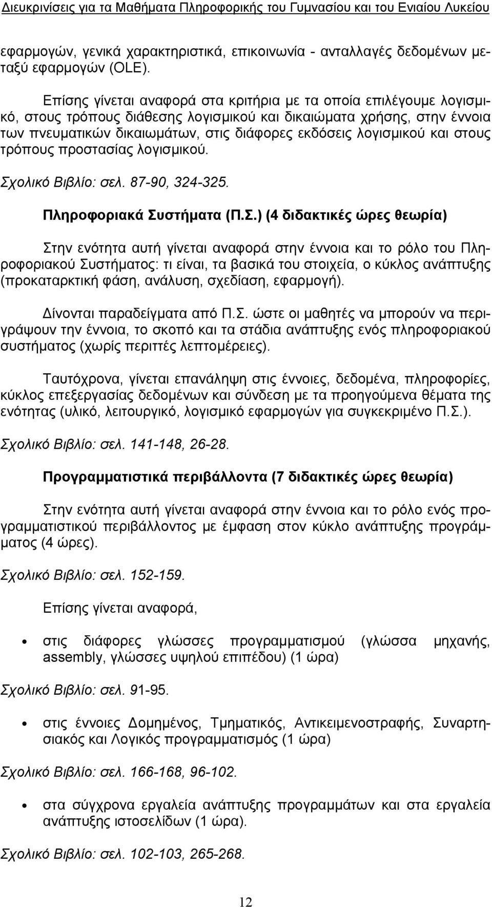 λογισμικού και στους τρόπους προστασίας λογισμικού. Σχ