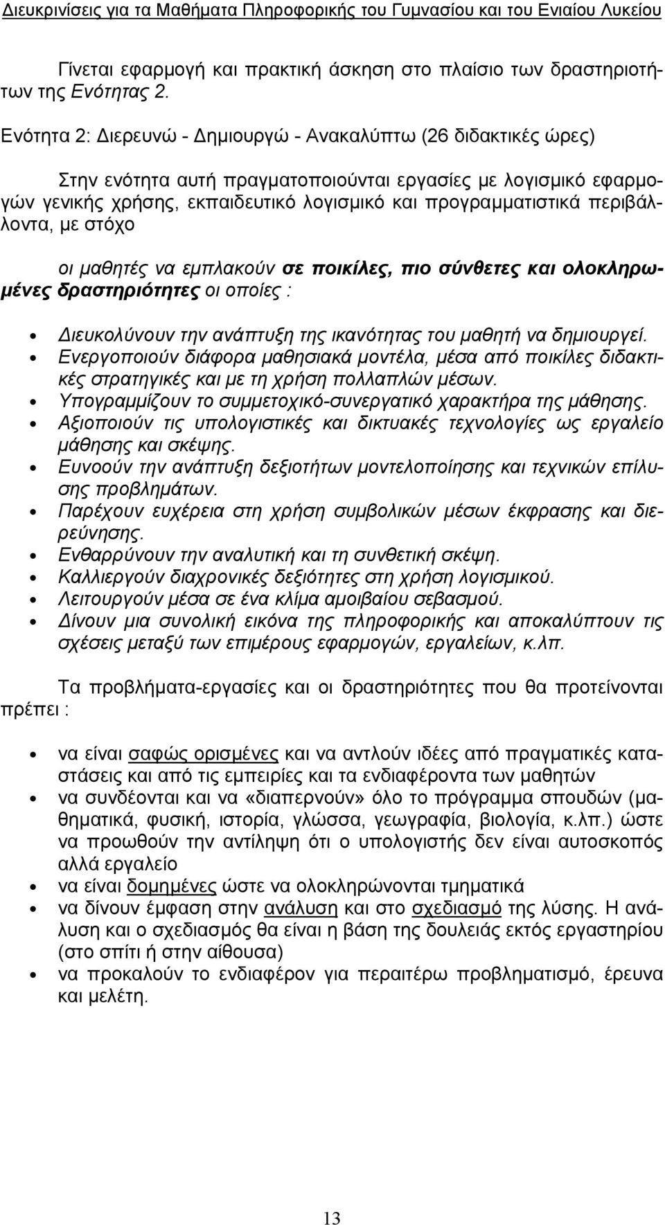 περιβάλλοντα, με στόχο οι μαθητές να εμπλακούν σε ποικίλες, πιο σύνθετες και ολοκληρωμένες δραστηριότητες οι οποίες : Διευκολύνουν την ανάπτυξη της ικανότητας του μαθητή να δημιουργεί.