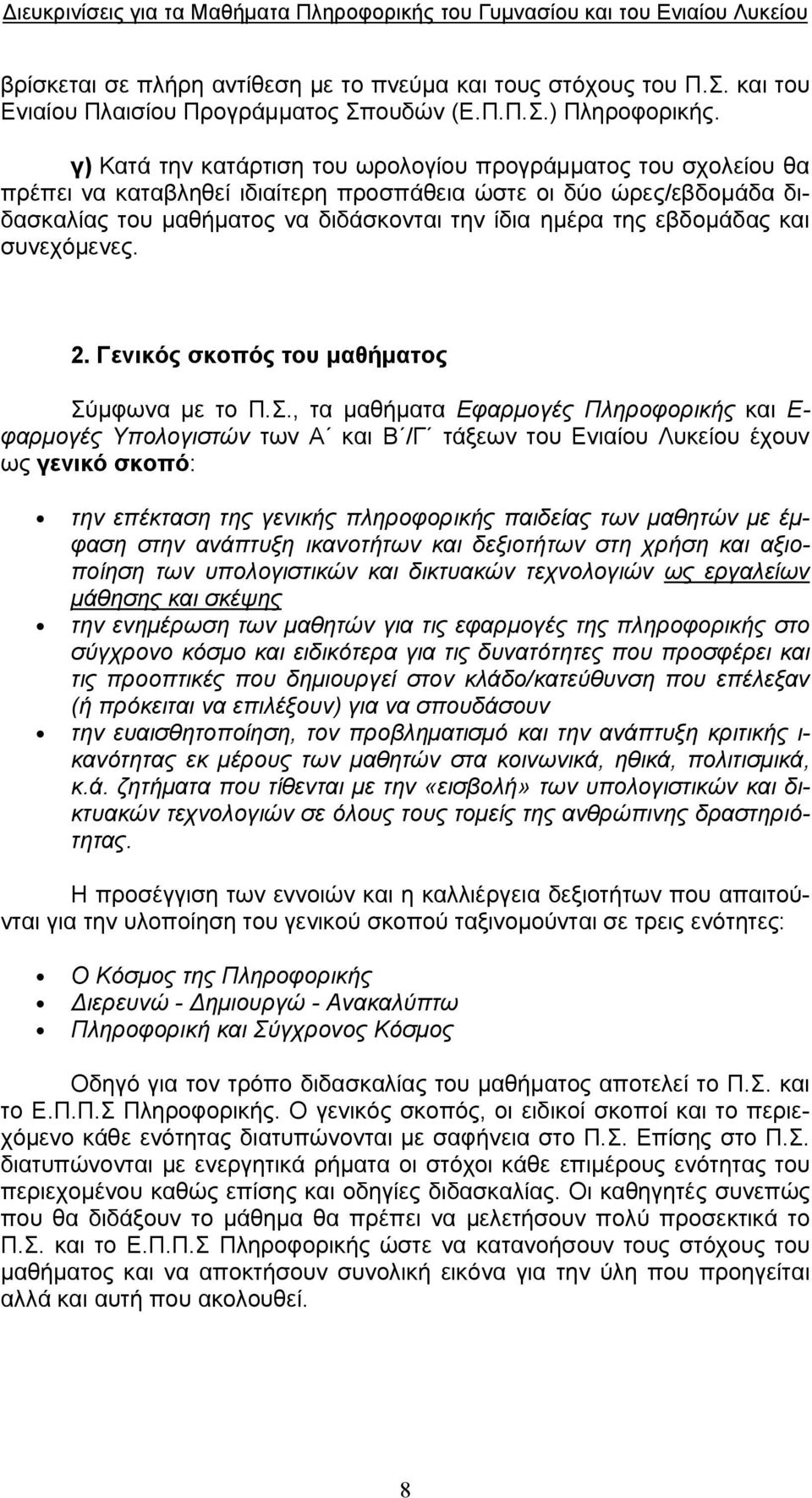 εβδομάδας και συνεχόμενες. 2. Γενικός σκοπός του μαθήματος Σύ