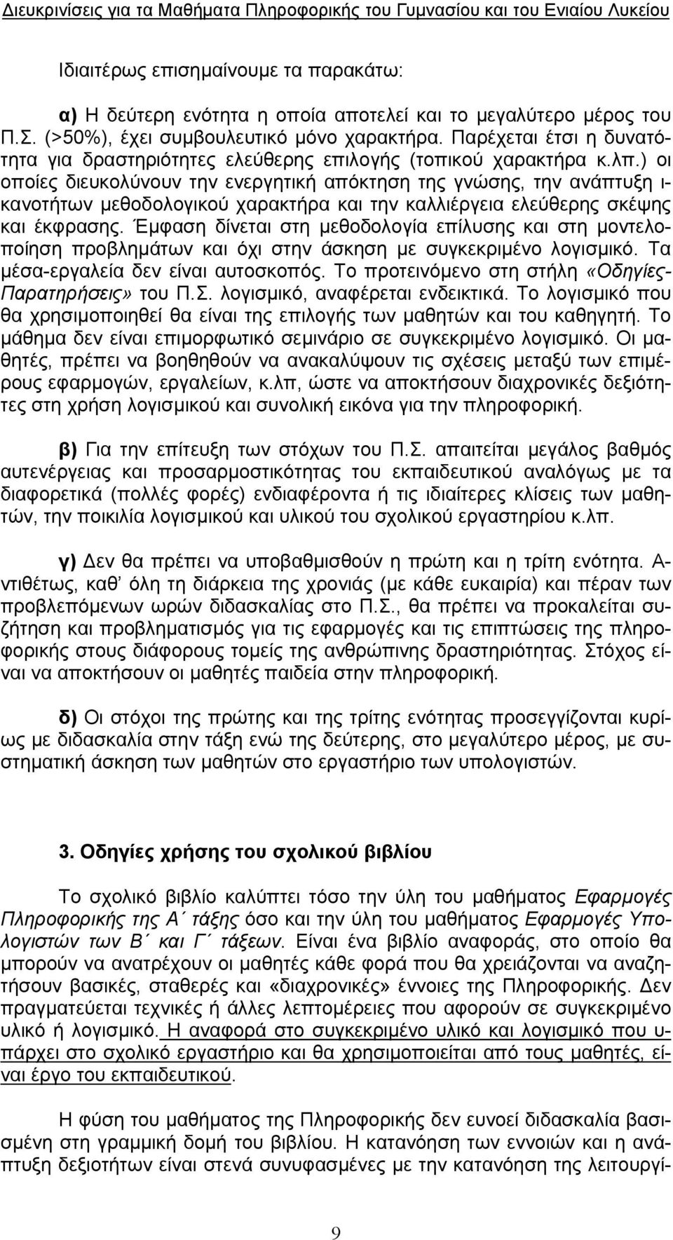 ) οι οποίες διευκολύνουν την ενεργητική απόκτηση της γνώσης, την ανάπτυξη ι- κανοτήτων μεθοδολογικού χαρακτήρα και την καλλιέργεια ελεύθερης σκέψης και έκφρασης.