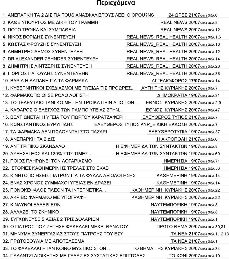 ΔΗΜΗΤΡΗΣ ΔΕΜΟΣ ΣΥΝΕΝΤΕΥΞΗ REAL NEWS_REAL HEALTH 20/07/2014 σελ.12 7. DR ALEXANDER ZEHNDER ΣΥΝΕΝΤΕΥΞΗ REAL NEWS_REAL HEALTH 20/07/2014 σελ.14 8.