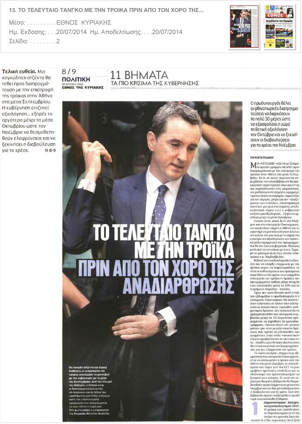 ........ΕΘΝΟΣ ΚΥΡΙΑΚΗΣ Ημ. Έκδοσης:.