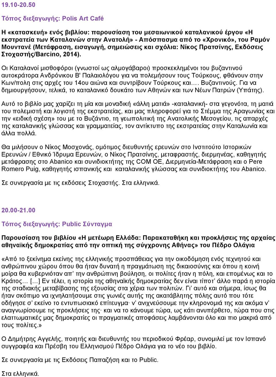 και σχόλια: Νίκος Πρατσίνης, Εκδόσεις Στοχαστής/Barcino, 2014).