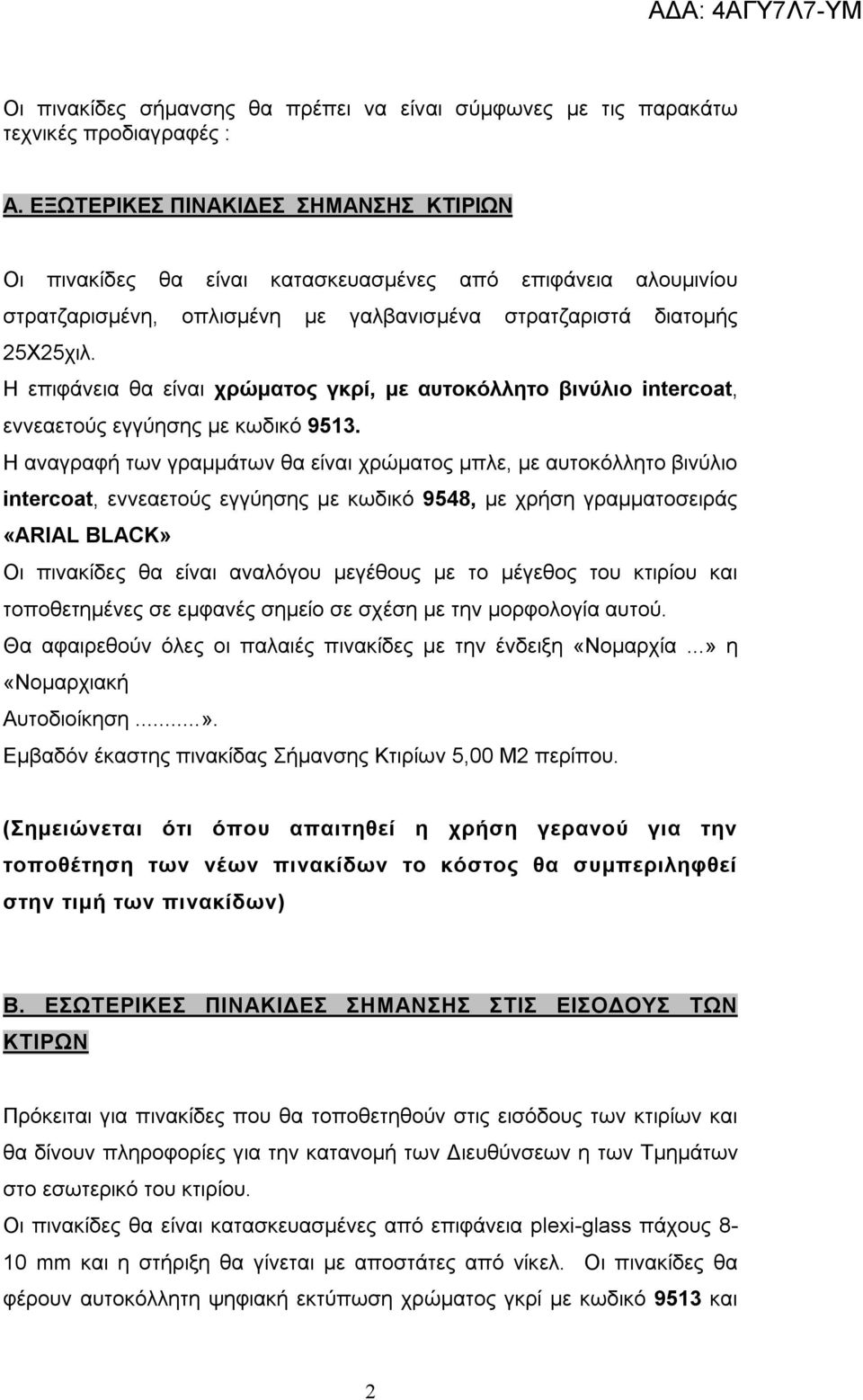 Η επιφάνεια θα είναι χρώματος γκρί, με αυτοκόλλητο βινύλιο intercoat, εννεαετούς εγγύησης με κωδικό 9513.