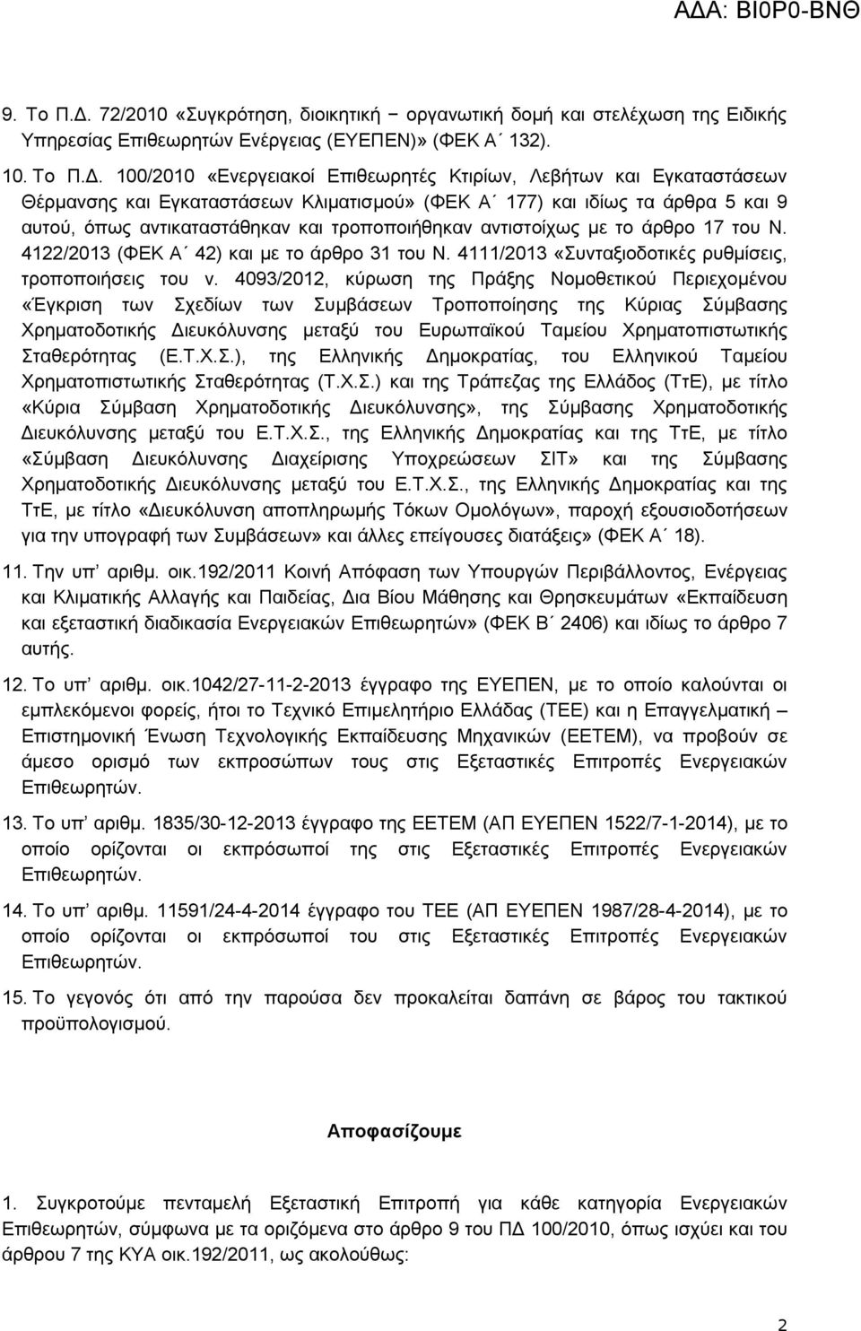 100/2010 «Ενεργειακοί Επιθεωρητές Κτιρίων, Λεβήτων και Εγκαταστάσεων Θέρμανσης και Εγκαταστάσεων Κλιματισμού» (ΦΕΚ Α 177) και ιδίως τα άρθρα 5 και 9 αυτού, όπως αντικαταστάθηκαν και τροποποιήθηκαν