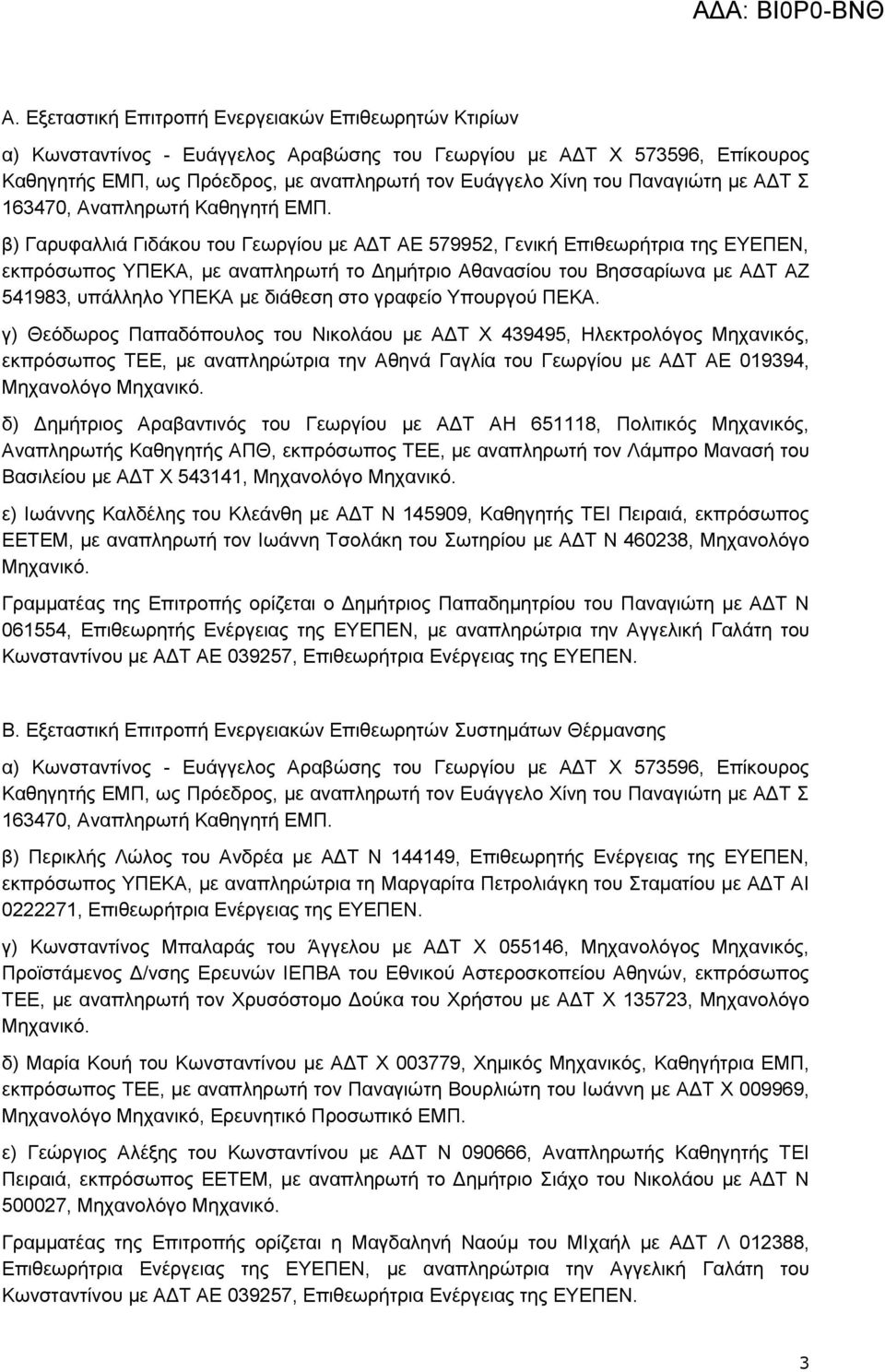 β) Γαρυφαλλιά Γιδάκου του Γεωργίου με ΑΔΤ ΑΕ 579952, Γενική Επιθεωρήτρια της ΕΥΕΠΕΝ, εκπρόσωπος ΥΠΕΚΑ, με αναπληρωτή το Δημήτριο Αθανασίου του Βησσαρίωνα με ΑΔΤ ΑΖ 541983, υπάλληλο ΥΠΕΚΑ με διάθεση