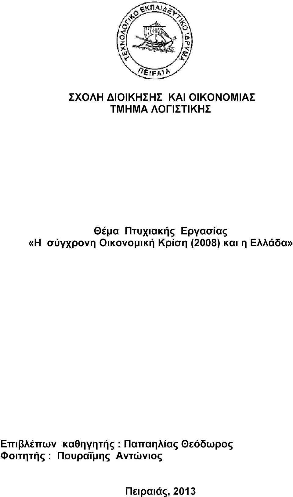 (2008) και η Ελλάδα» Επιβλέπων καθηγητής :