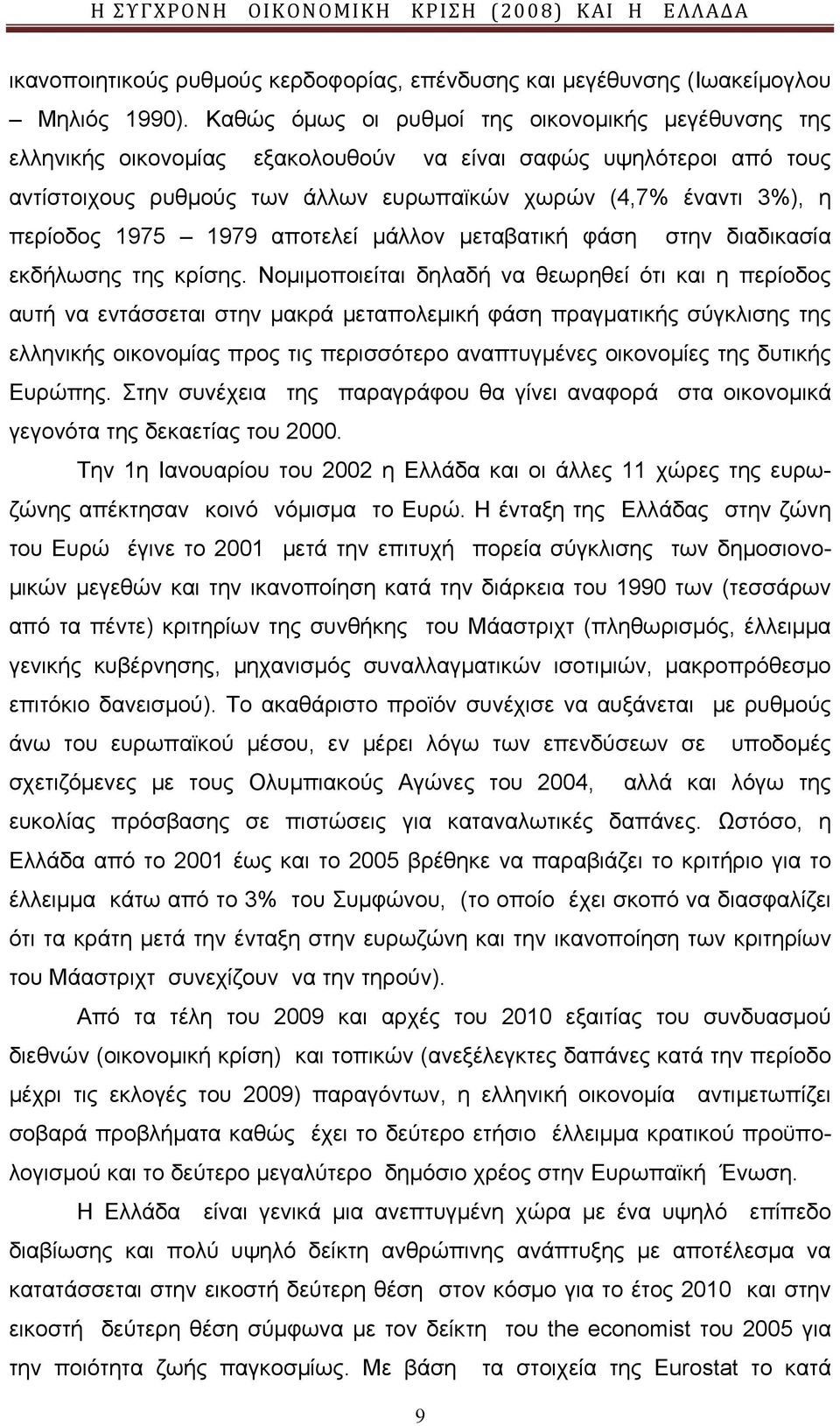 1975 1979 αποτελεί μάλλον μεταβατική φάση στην διαδικασία εκδήλωσης της κρίσης.