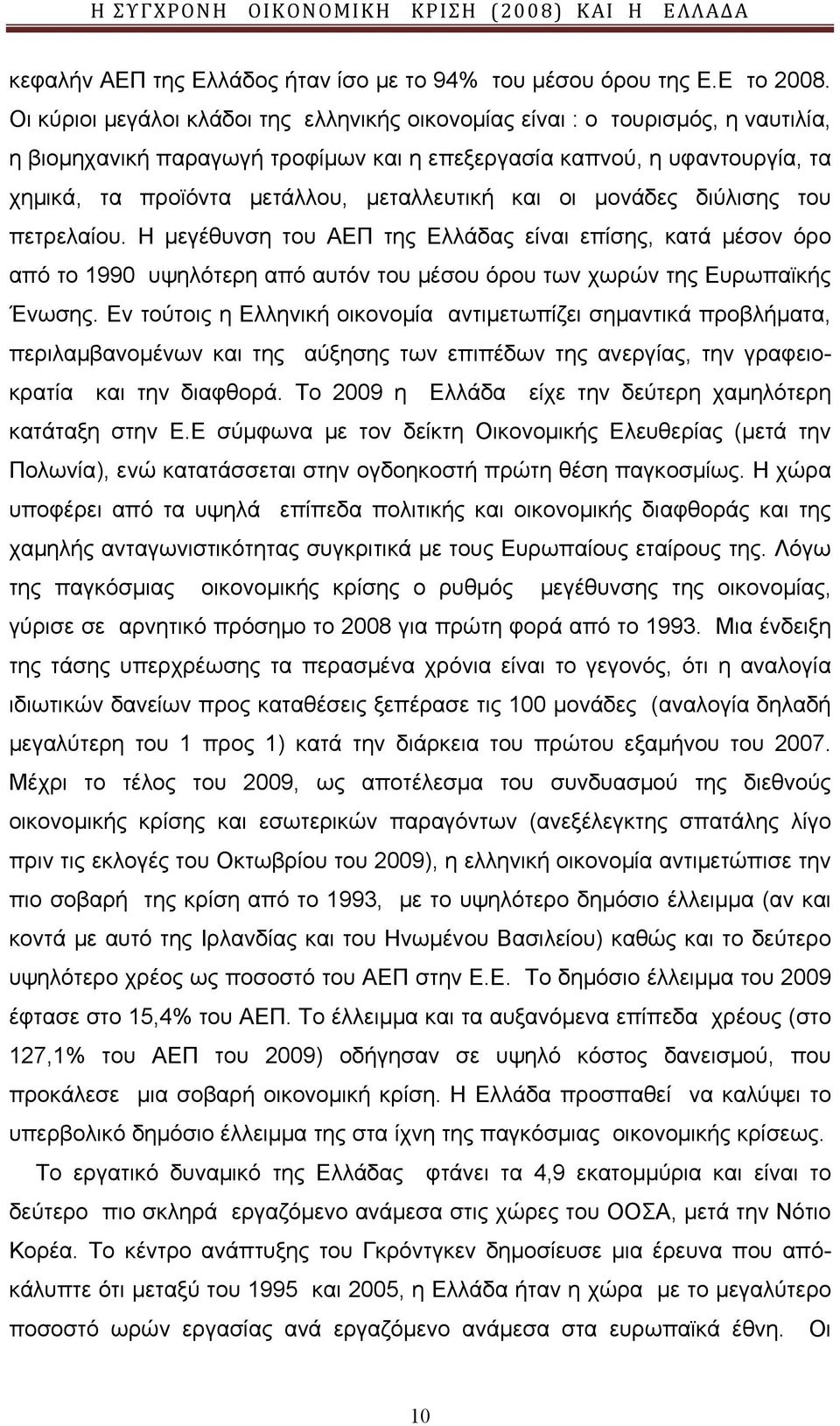 μεταλλευτική και οι μονάδες διύλισης του πετρελαίου. Η μεγέθυνση του ΑΕΠ της Ελλάδας είναι επίσης, κατά μέσον όρο από το 1990 υψηλότερη από αυτόν του μέσου όρου των χωρών της Ευρωπαϊκής Ένωσης.