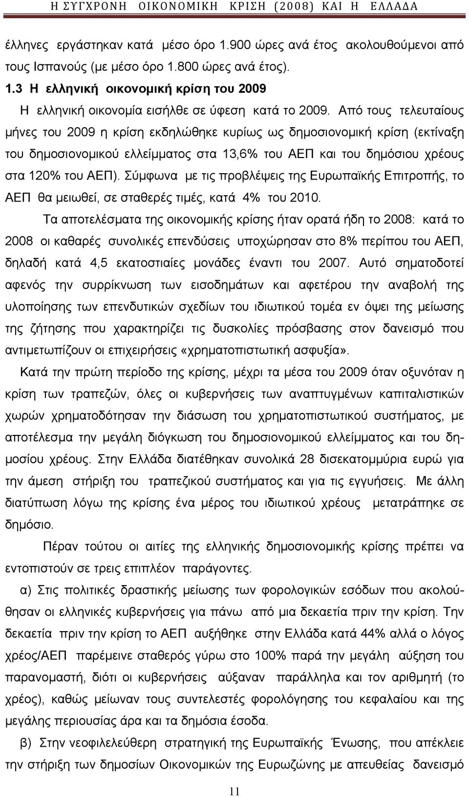 Σύμφωνα με τις προβλέψεις της Ευρωπαϊκής Επιτροπής, το ΑΕΠ θα μειωθεί, σε σταθερές τιμές, κατά 4% του 2010.