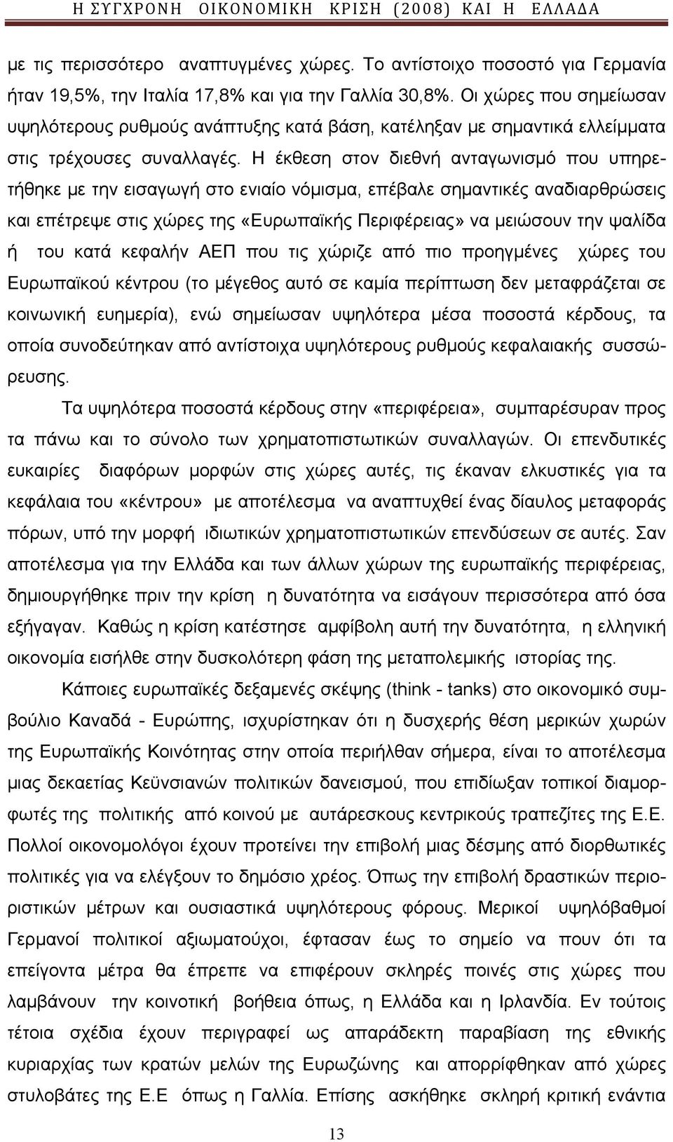 Η έκθεση στον διεθνή ανταγωνισμό που υπηρετήθηκε με την εισαγωγή στο ενιαίο νόμισμα, επέβαλε σημαντικές αναδιαρθρώσεις και επέτρεψε στις χώρες της «Ευρωπαϊκής Περιφέρειας» να μειώσουν την ψαλίδα ή