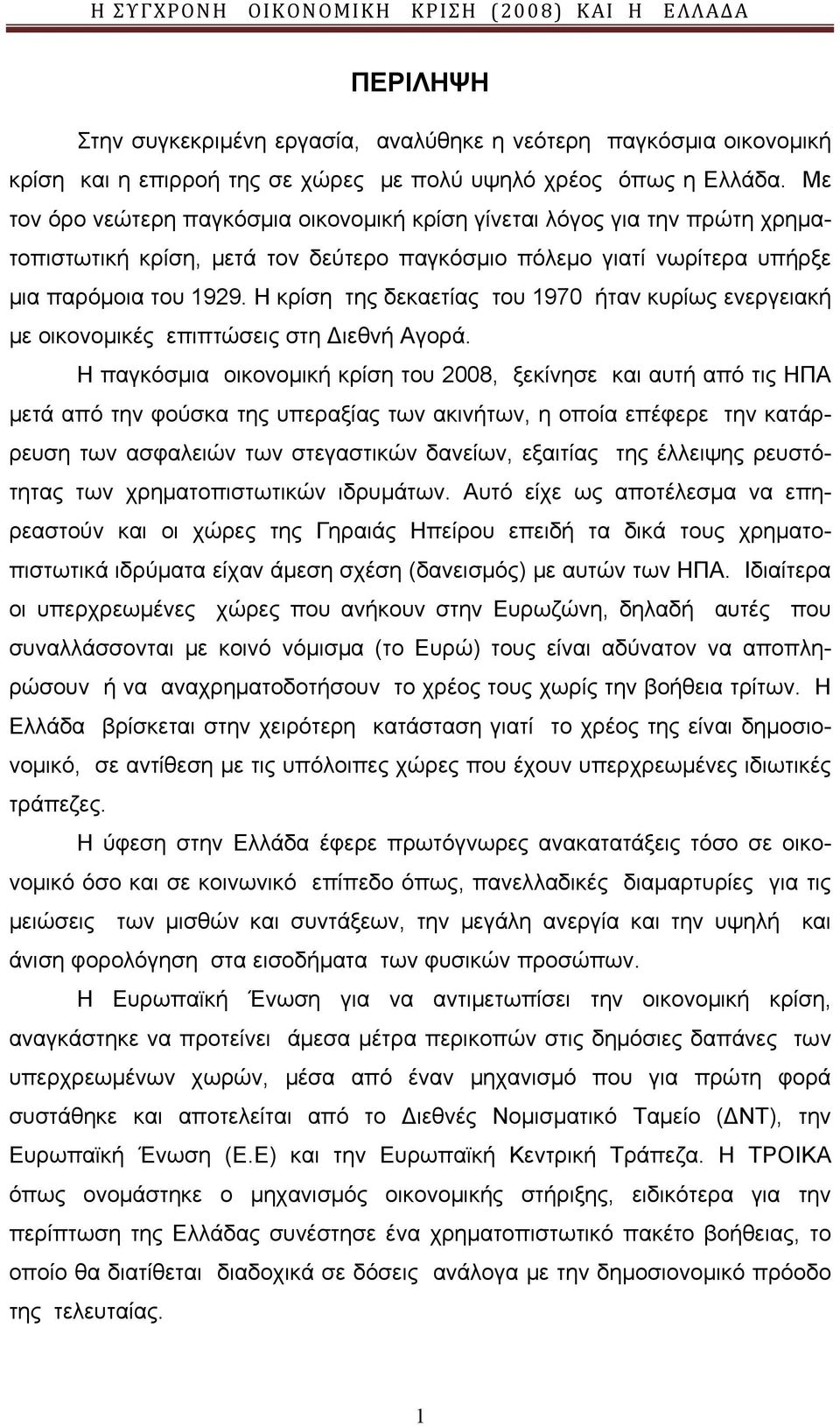 Η κρίση της δεκαετίας του 1970 ήταν κυρίως ενεργειακή με οικονομικές επιπτώσεις στη ιεθνή Αγορά.