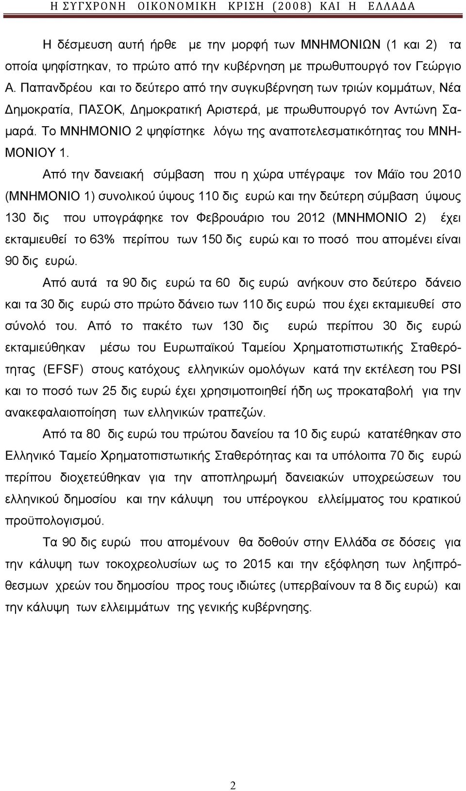 Το ΜΝΗΜΟΝΙΟ 2 ψηφίστηκε λόγω της αναποτελεσματικότητας του ΜΝΗ- ΜΟΝΙΟΥ 1.