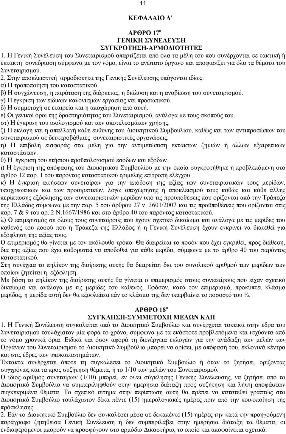 Συνεταιρισμού. 2. Στην αποκλειστική αρμοδιότητα της Γενικής Συνέλευσης υπάγονται ιδίως: α) Η τροποποίηση του καταστατικού.