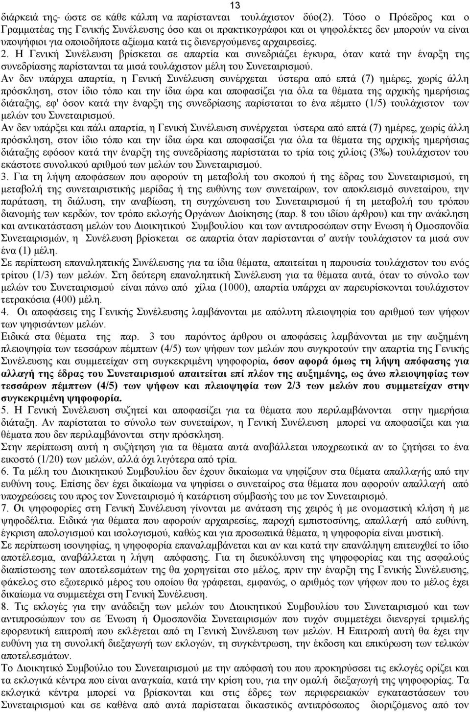 Η Γενική Συνέλευση βρίσκεται σε απαρτία και συνεδριάζει έγκυρα, όταν κατά την έναρξη της συνεδρίασης παρίστανται τα μισά τουλάχιστον μέλη του Συνεταιρισμού.