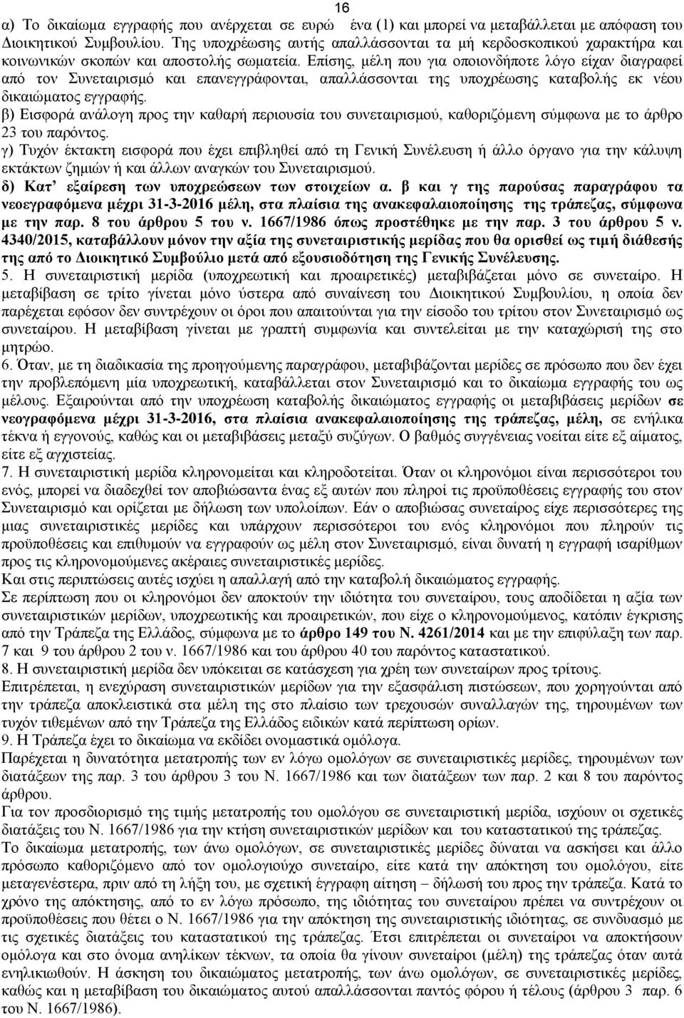 Επίσης, μέλη που για οποιονδήποτε λόγο είχαν διαγραφεί από τον Συνεταιρισμό και επανεγγράφονται, απαλλάσσονται της υποχρέωσης καταβολής εκ νέου δικαιώματος εγγραφής.