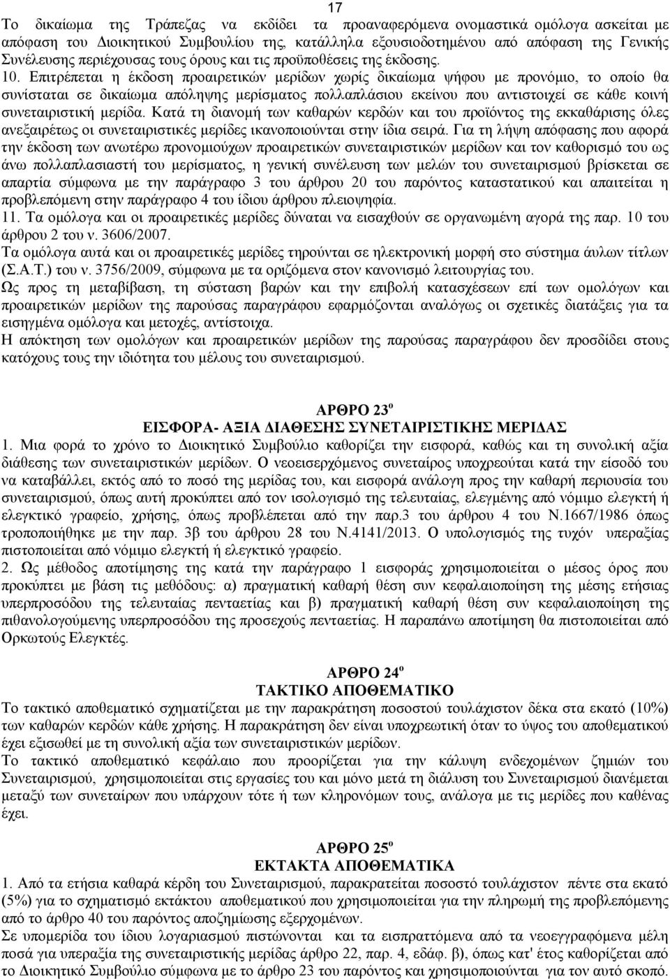 Επιτρέπεται η έκδοση προαιρετικών μερίδων χωρίς δικαίωμα ψήφου με προνόμιο, το οποίο θα συνίσταται σε δικαίωμα απόληψης μερίσματος πολλαπλάσιου εκείνου που αντιστοιχεί σε κάθε κοινή συνεταιριστική