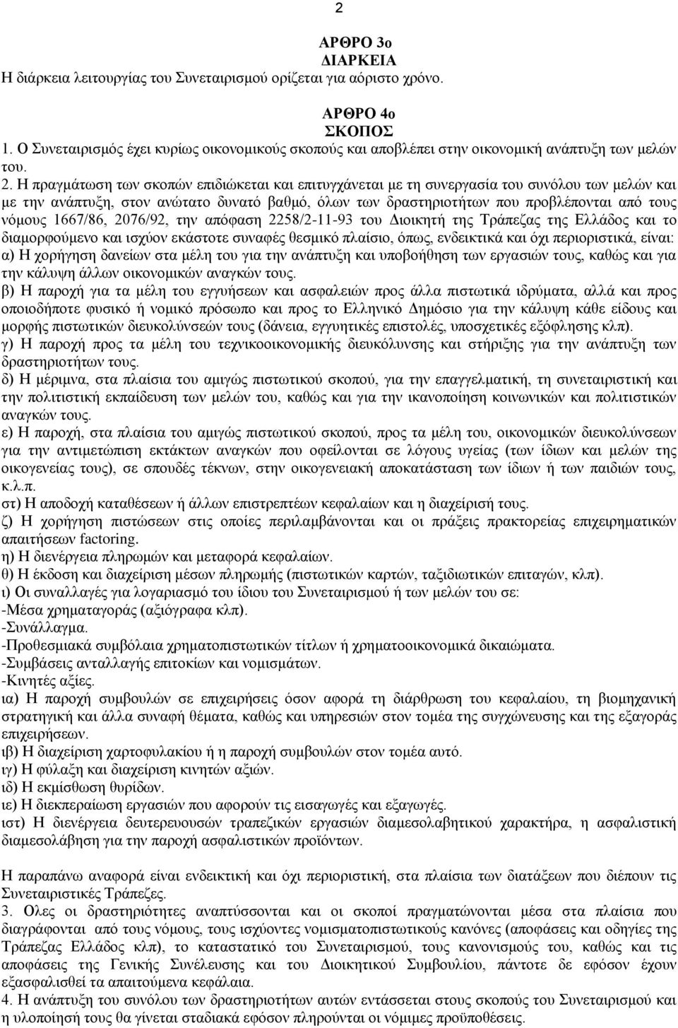 Η πραγμάτωση των σκοπών επιδιώκεται και επιτυγχάνεται με τη συνεργασία του συνόλου των μελών και με την ανάπτυξη, στον ανώτατο δυνατό βαθμό, όλων των δραστηριοτήτων που προβλέπονται από τους νόμους