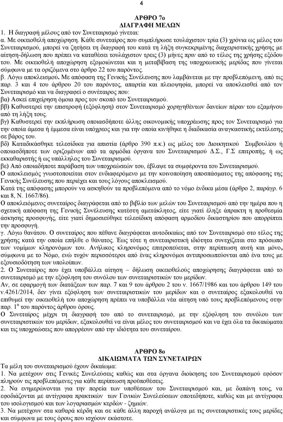 να καταθέσει τουλάχιστον τρεις (3) μήνες πριν από το τέλος της χρήσης εξόδου του.