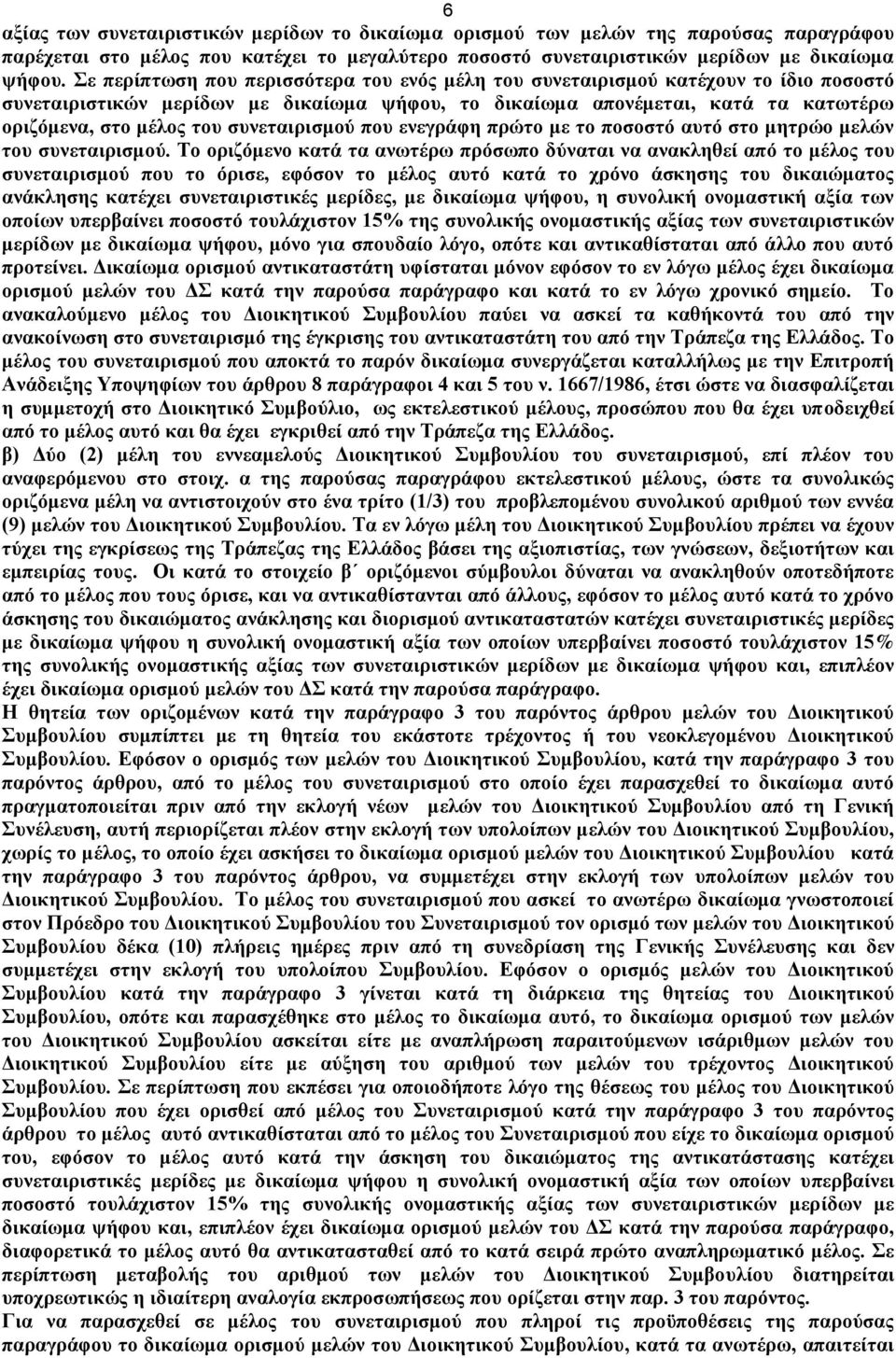 συνεταιρισμού που ενεγράφη πρώτο με το ποσοστό αυτό στο μητρώο μελών του συνεταιρισμού.