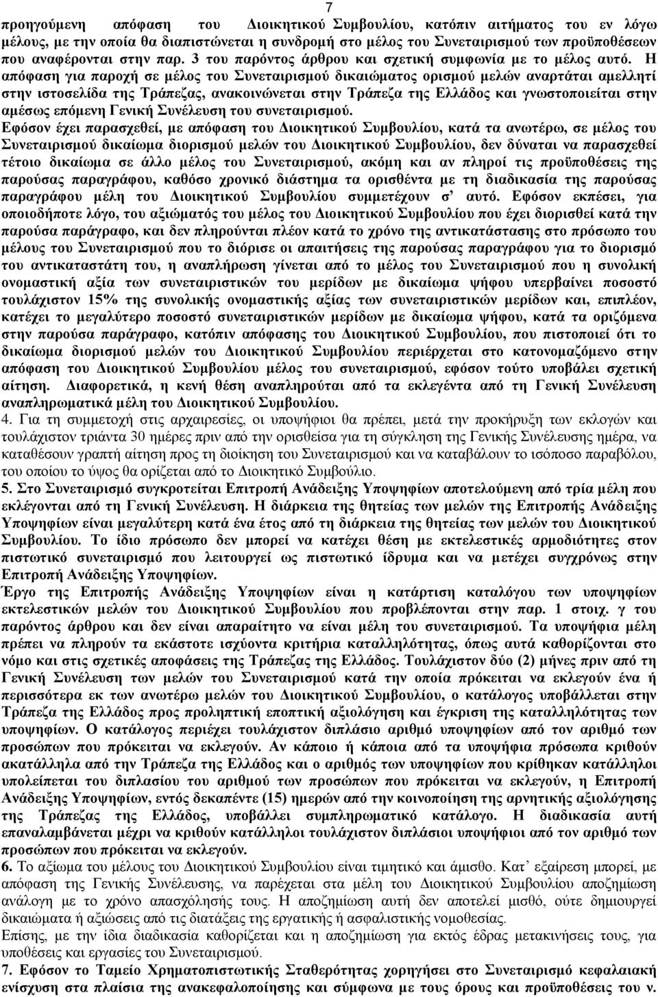 Η απόφαση για παροχή σε μέλος του Συνεταιρισμού δικαιώματος ορισμού μελών αναρτάται αμελλητί στην ιστοσελίδα της Τράπεζας, ανακοινώνεται στην Τράπεζα της Ελλάδος και γνωστοποιείται στην αμέσως